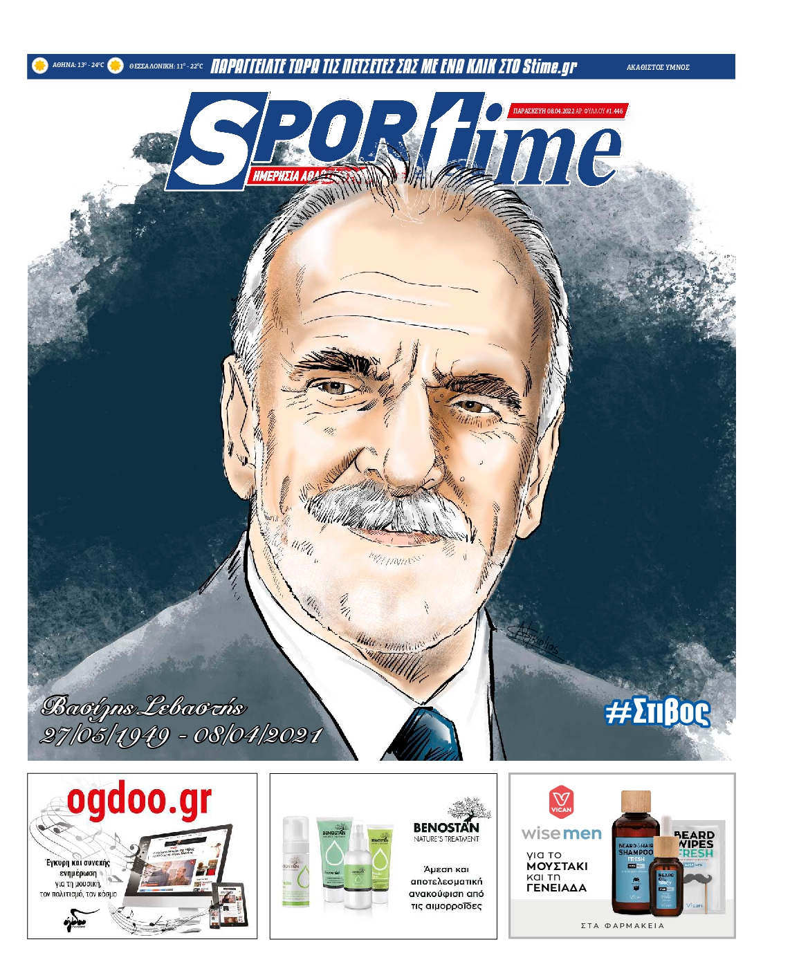 Εξώφυλο εφημερίδας SPORTIME 2022-04-08