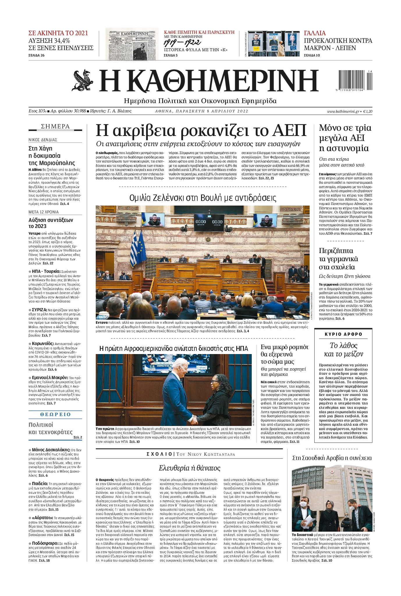 Εξώφυλο εφημερίδας ΚΑΘΗΜΕΡΙΝΗ 2022-04-08