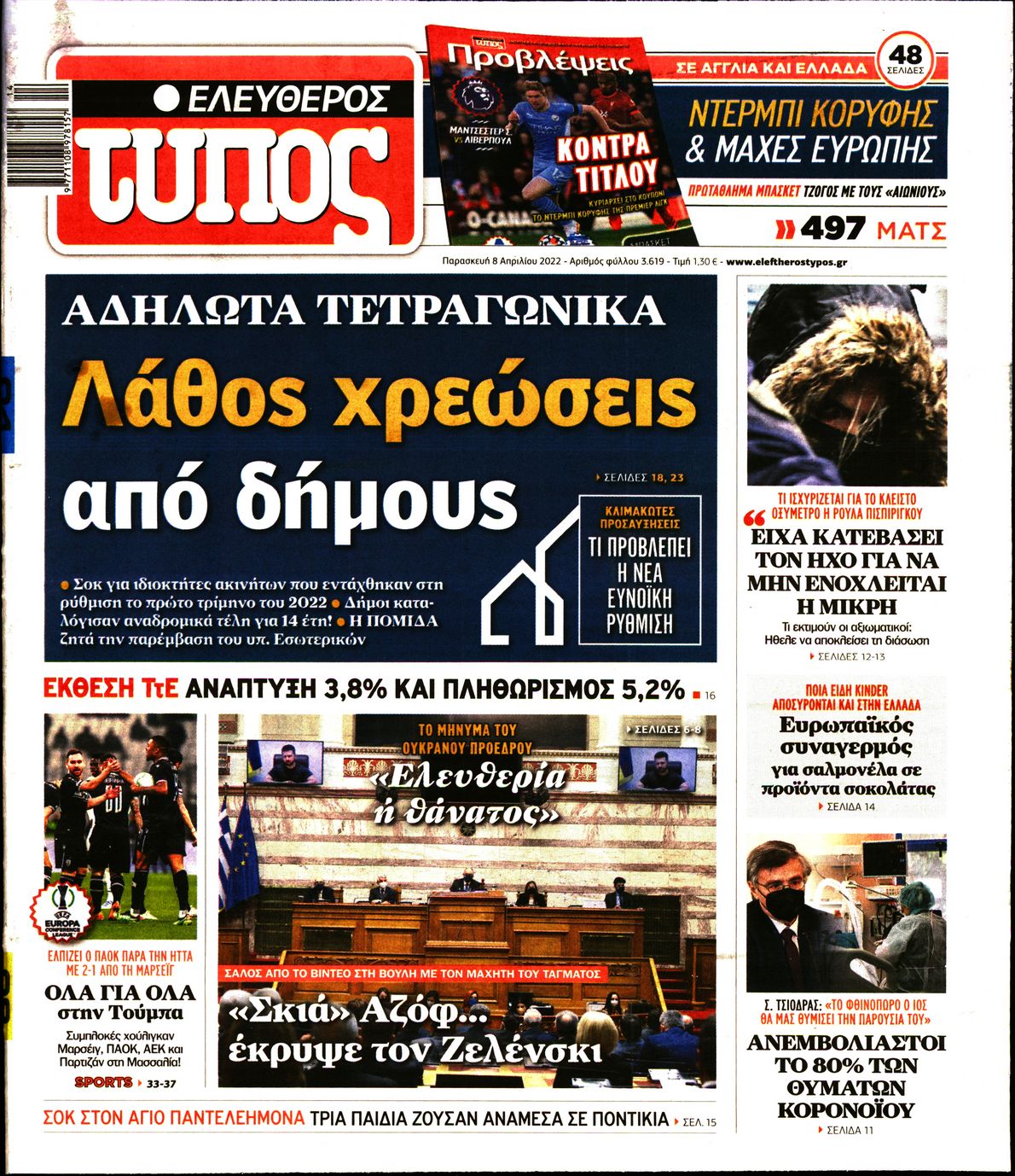 Εξώφυλο εφημερίδας ΕΛΕΥΘΕΡΟΣ ΤΥΠΟΣ 2022-04-08
