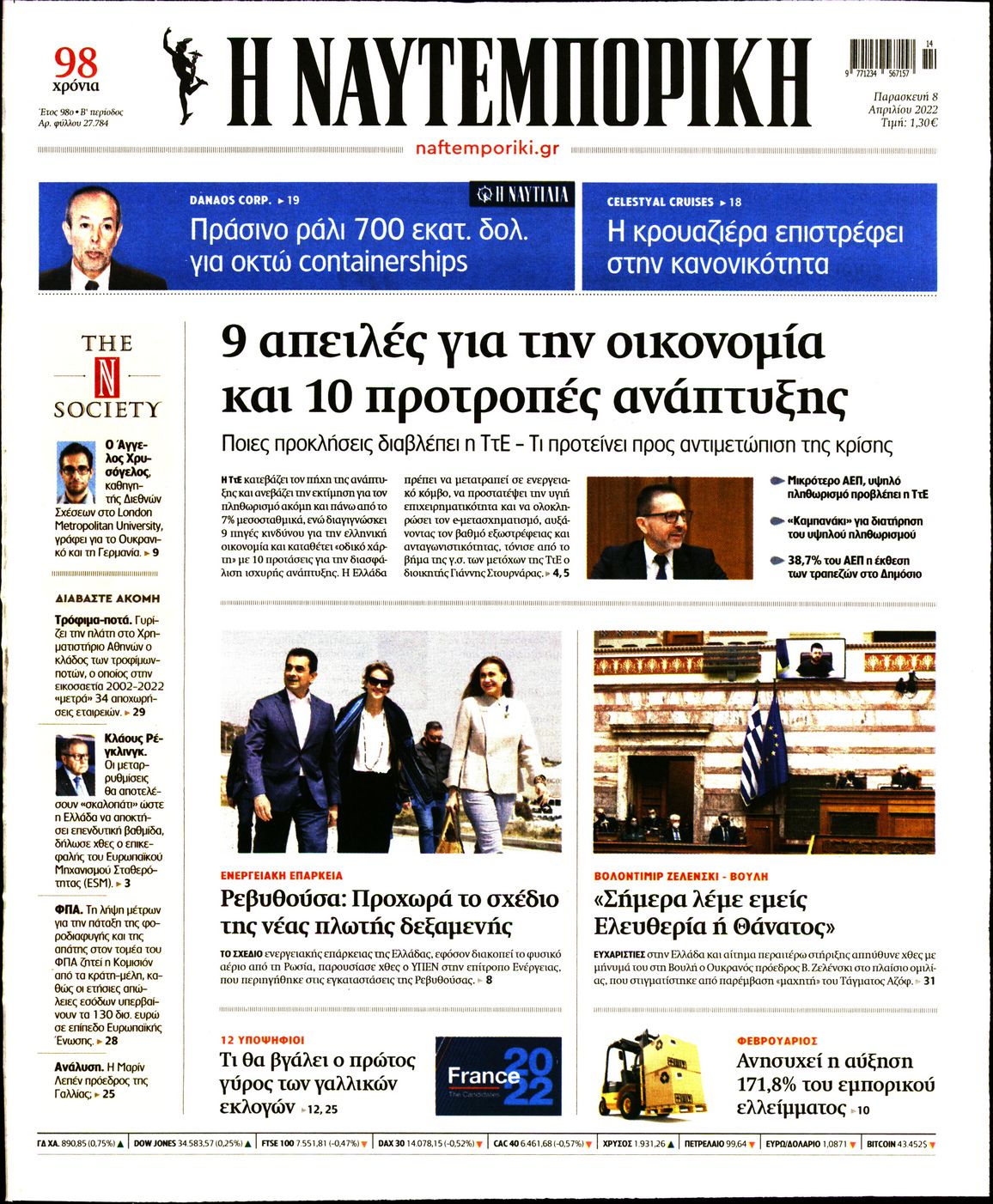 Εξώφυλο εφημερίδας ΝΑΥΤΕΜΠΟΡΙΚΗ 2022-04-08