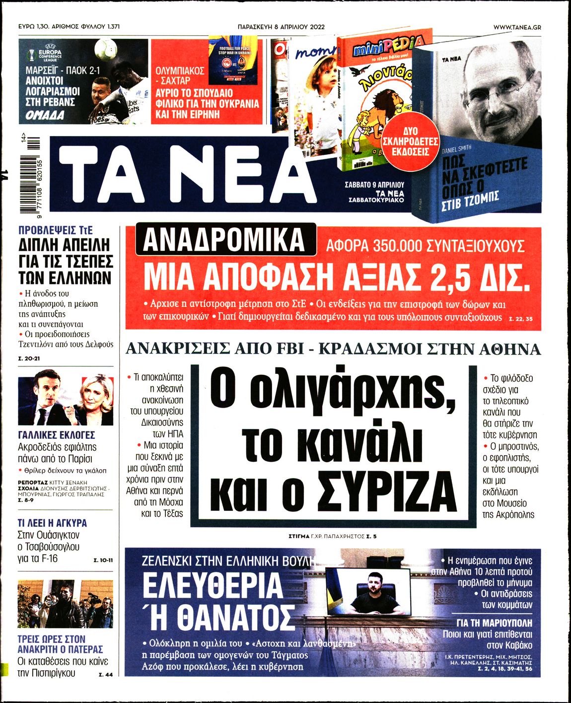 Εξώφυλο εφημερίδας ΤΑ ΝΕΑ 2022-04-08