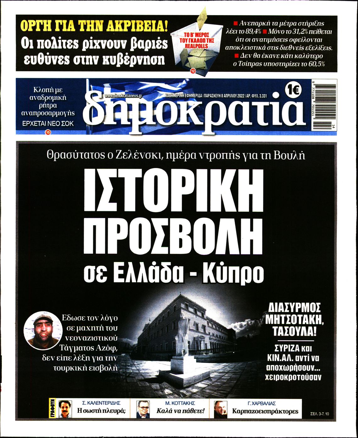 Εξώφυλο εφημερίδας ΔΗΜΟΚΡΑΤΙΑ 2022-04-08
