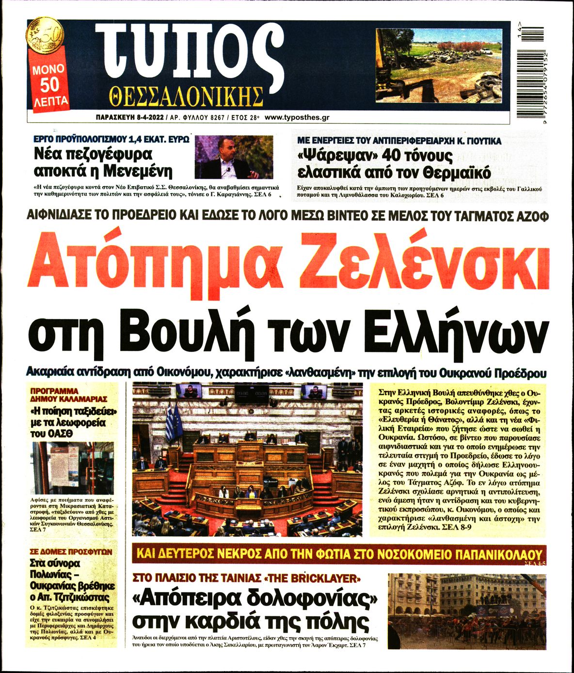 Εξώφυλο εφημερίδας ΤΥΠΟΣ ΘΕΣ/ΝΙΚΗΣ 2022-04-08