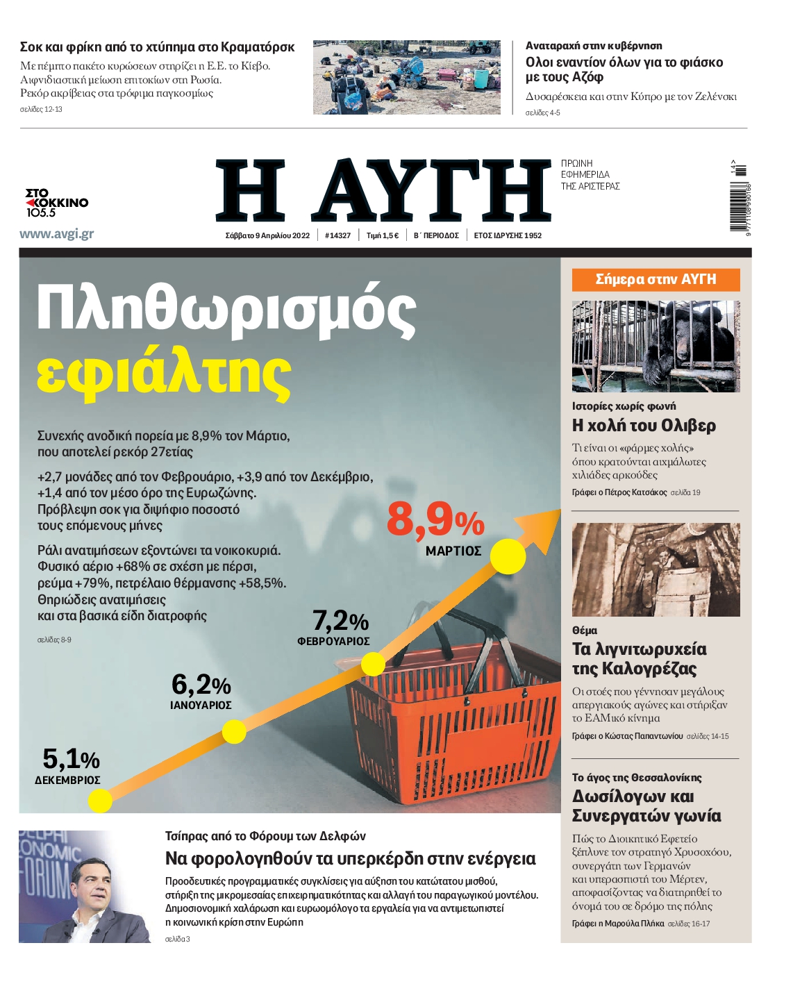 Εξώφυλο εφημερίδας ΑΥΓΗ 2022-04-09