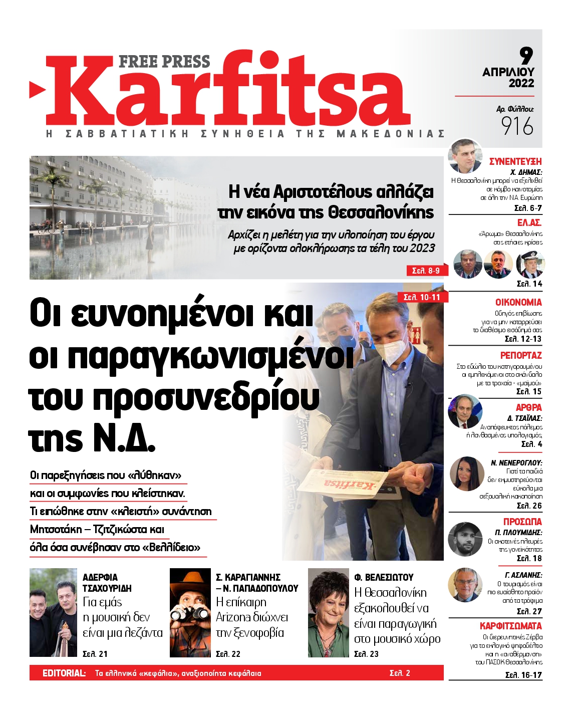 Εξώφυλο εφημερίδας ΚΑΡΦΙΤΣΑ 2022-04-09