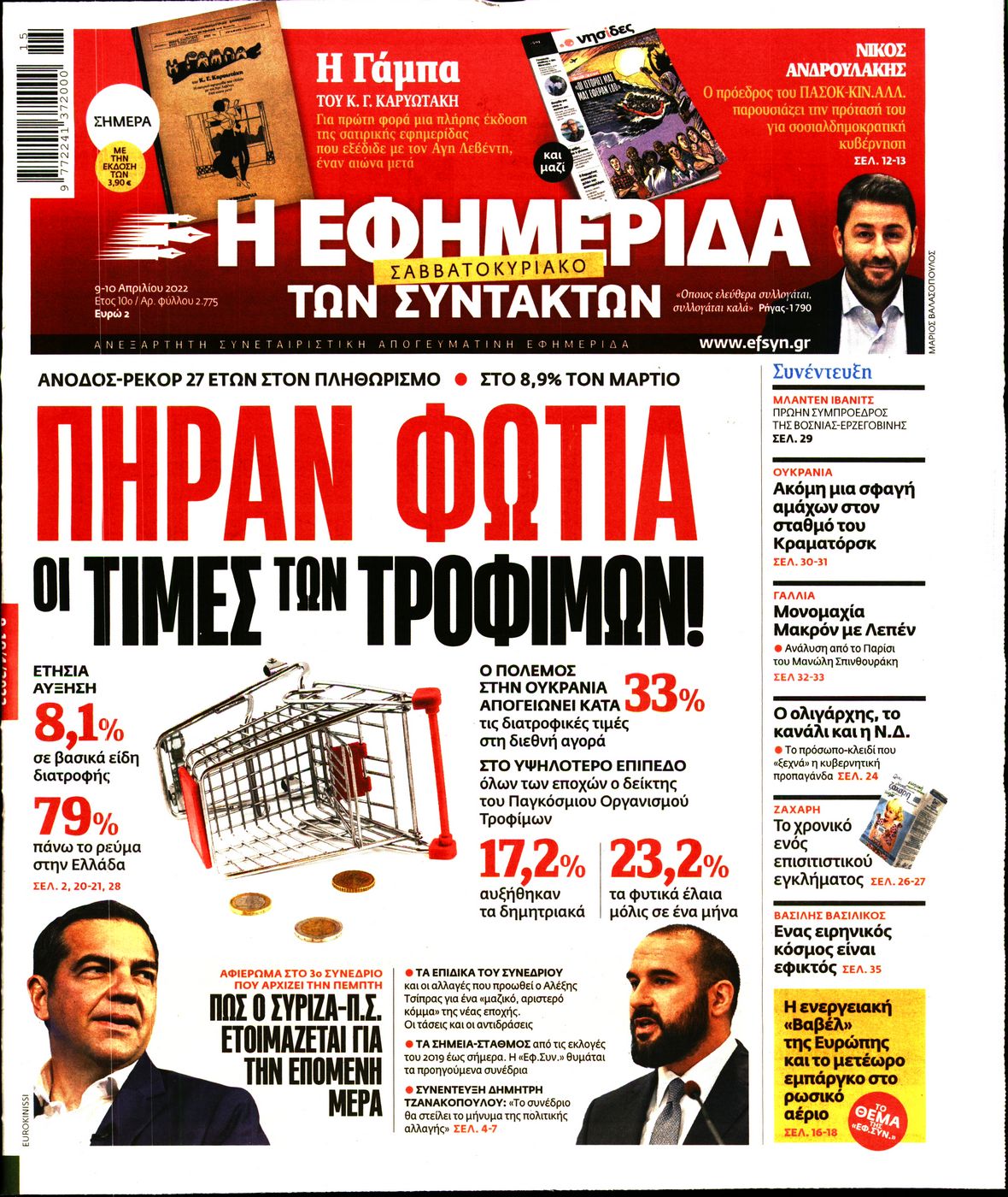 Εξώφυλο εφημερίδας ΤΩΝ ΣΥΝΤΑΚΤΩΝ 2022-04-09