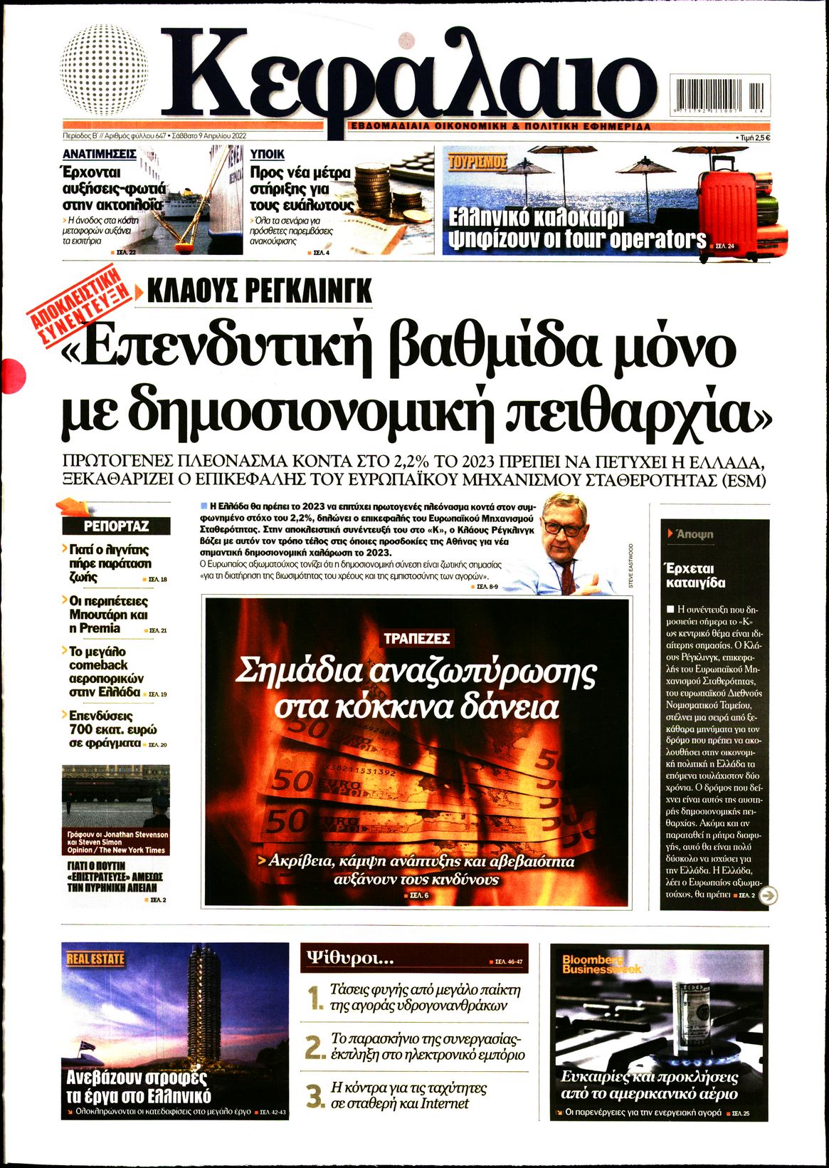 Εξώφυλο εφημερίδας ΚΕΦΑΛΑΙΟ 2022-04-09