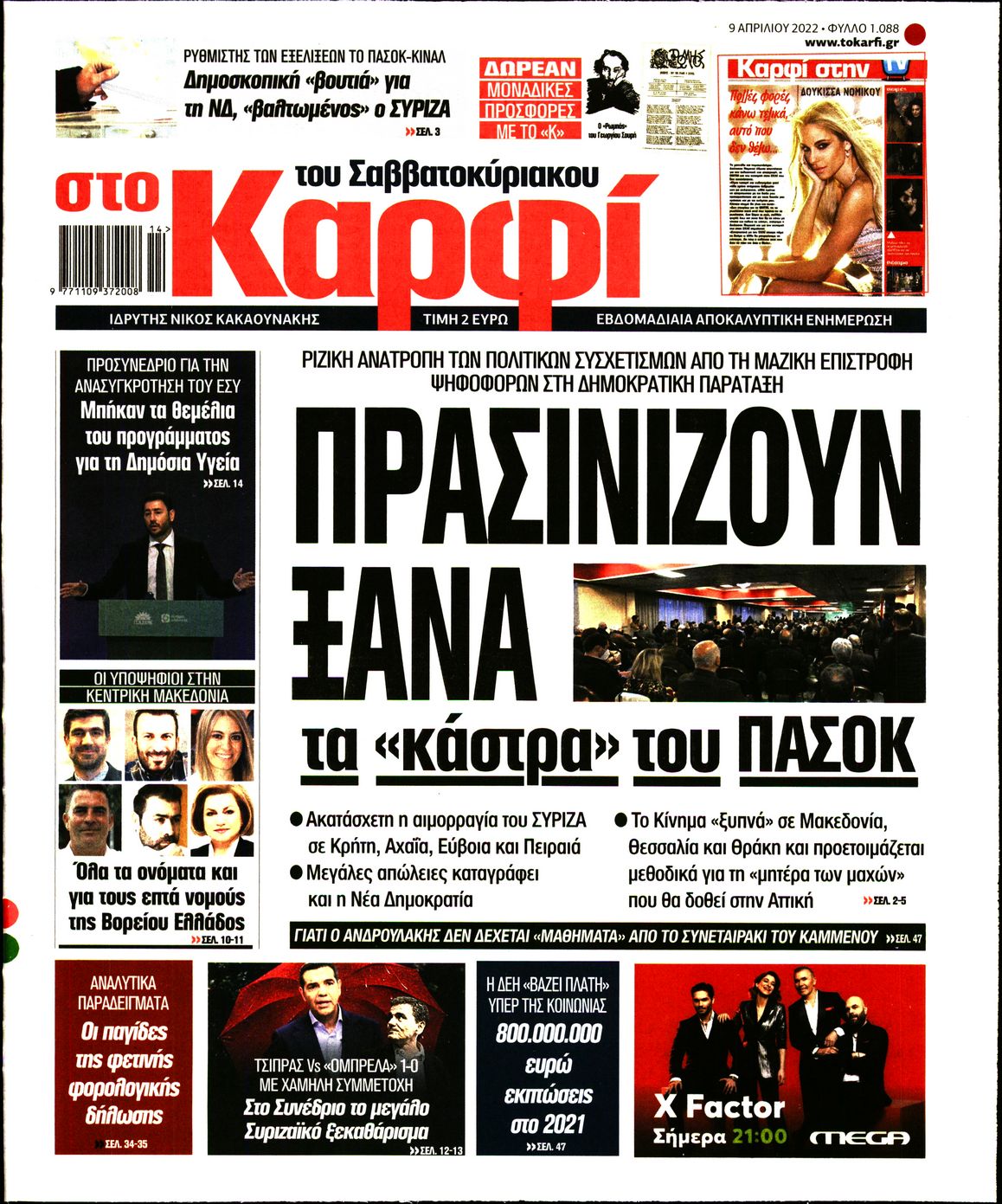 Εξώφυλο εφημερίδας ΚΑΡΦΙ 2022-04-09
