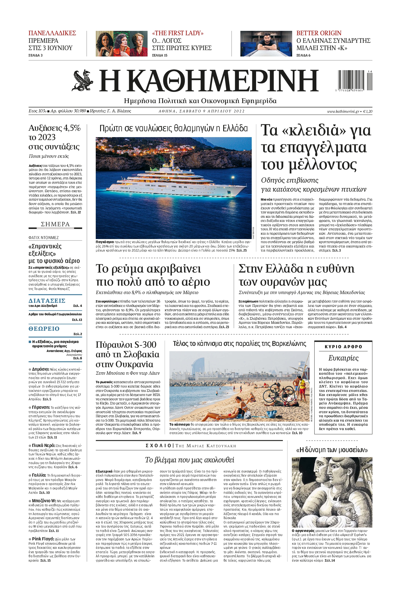 Εξώφυλο εφημερίδας ΚΑΘΗΜΕΡΙΝΗ 2022-04-09