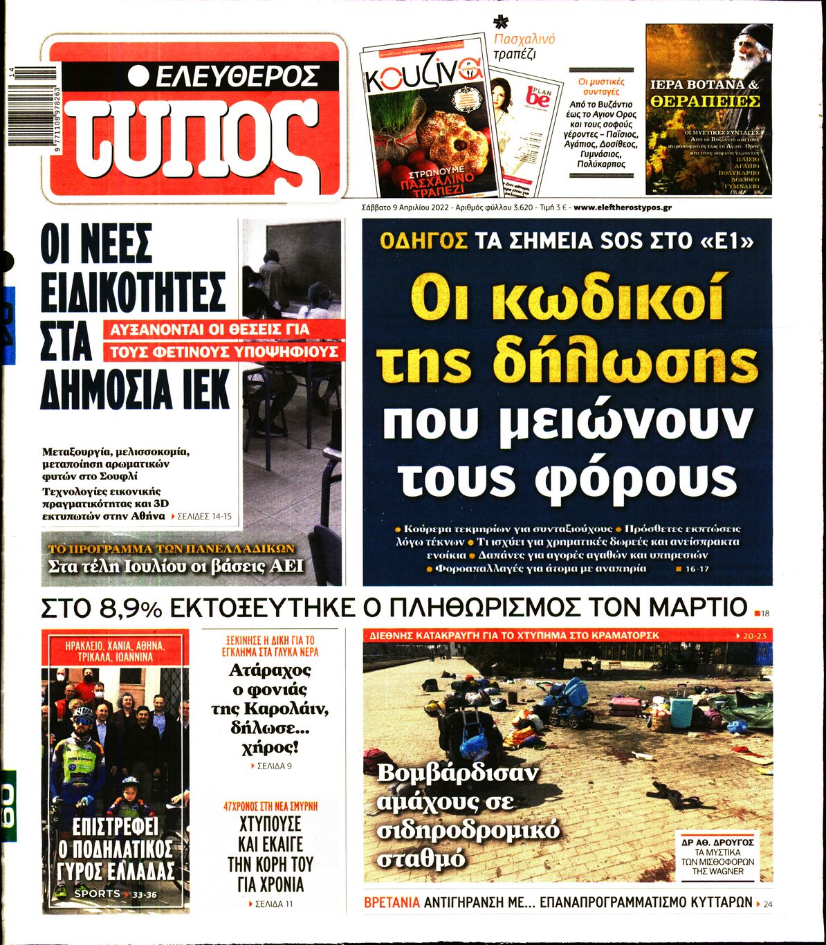 Εξώφυλο εφημερίδας ΕΛΕΥΘΕΡΟΣ ΤΥΠΟΣ 2022-04-09