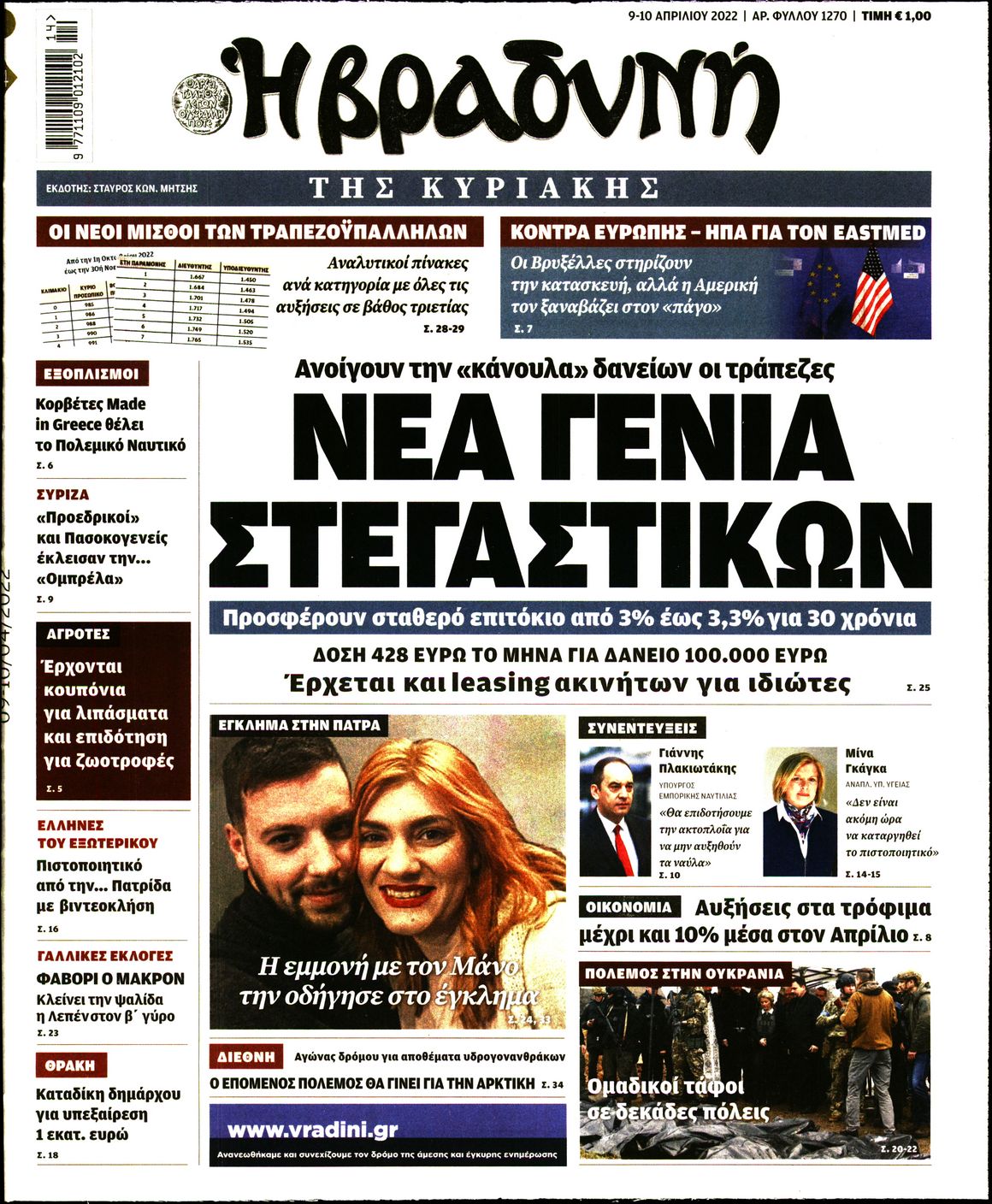 Εξώφυλο εφημερίδας ΒΡΑΔΥΝΗ 2022-04-09