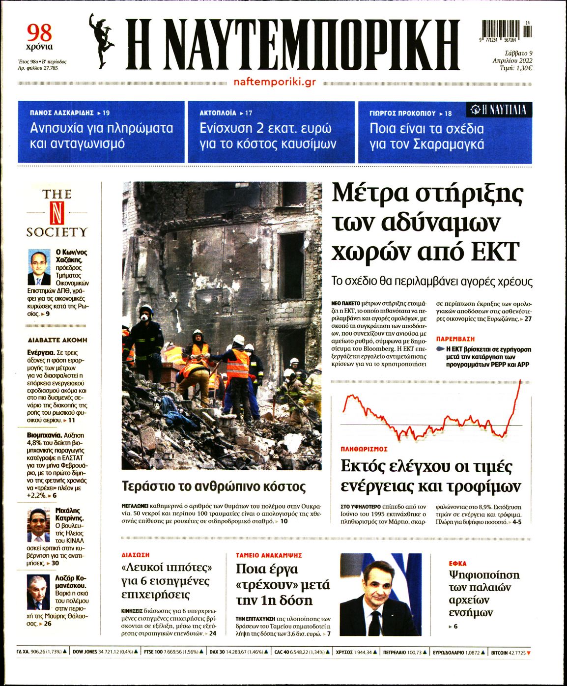 Εξώφυλο εφημερίδας ΝΑΥΤΕΜΠΟΡΙΚΗ 2022-04-09