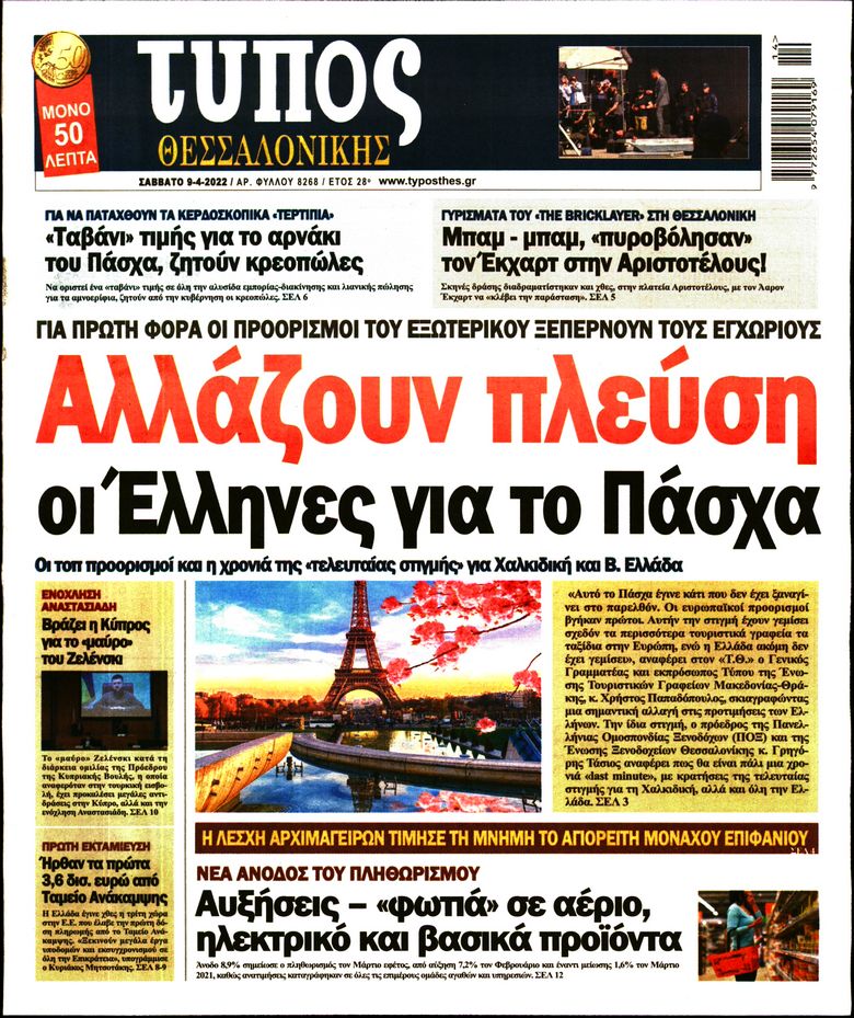 Εξώφυλο εφημερίδας ΤΥΠΟΣ ΘΕΣ/ΝΙΚΗΣ 2022-04-09