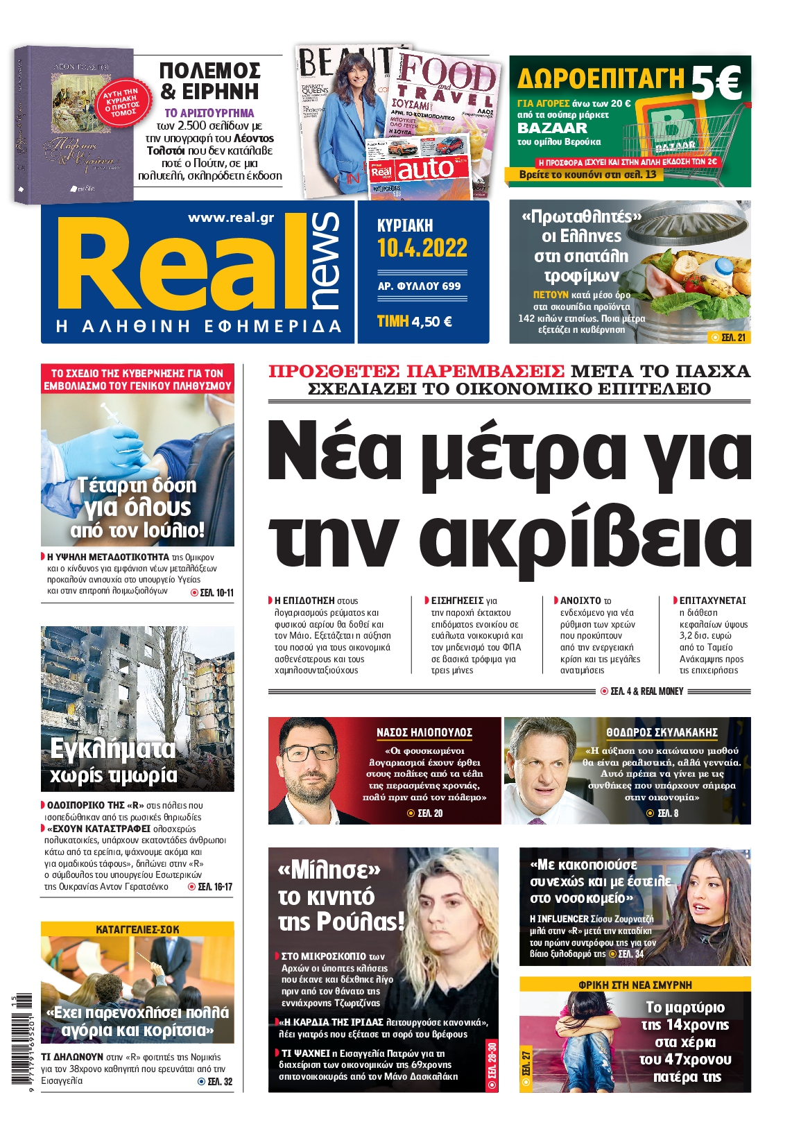 Εξώφυλο εφημερίδας REAL NEWS 2022-04-10