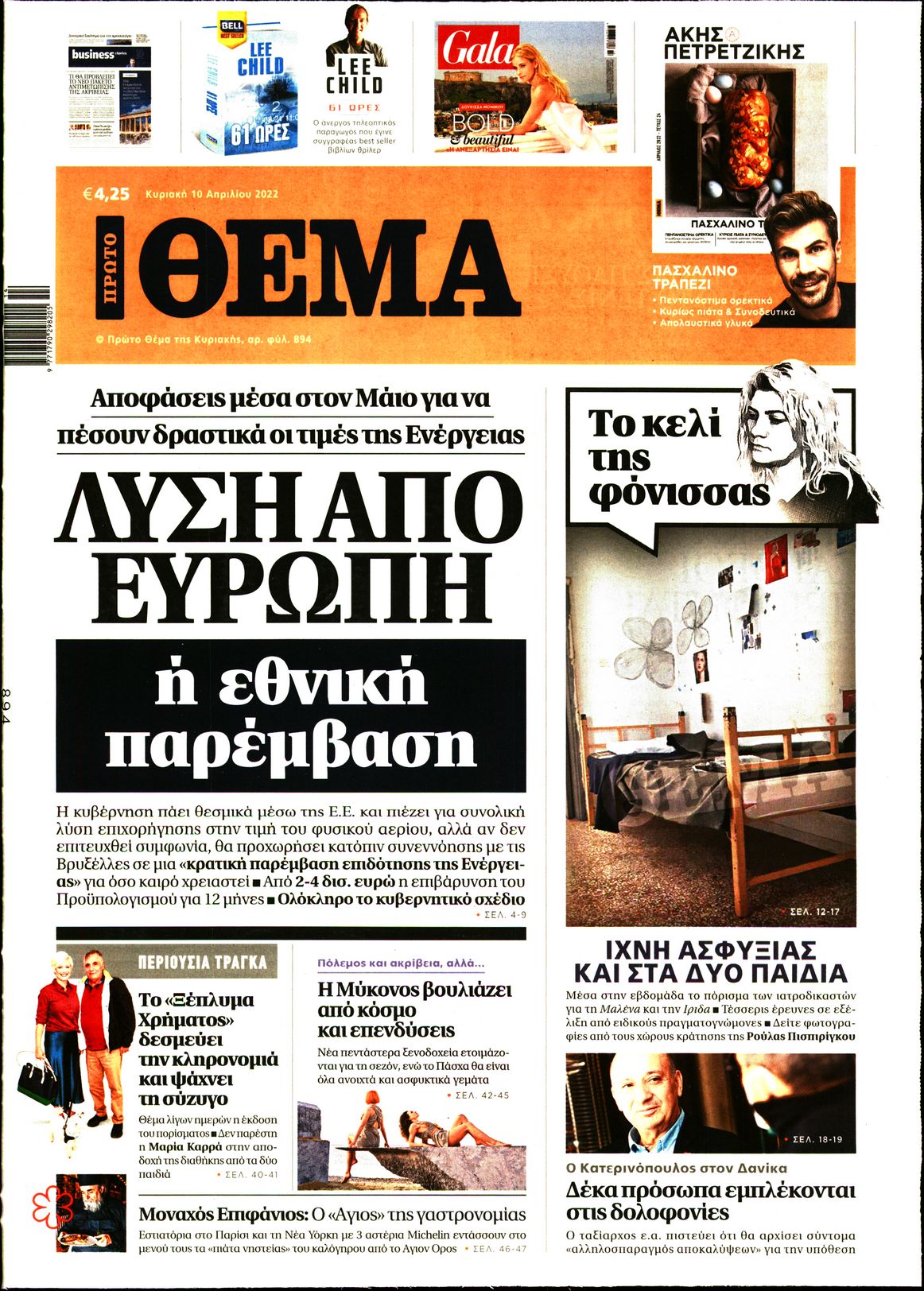 Εξώφυλο εφημερίδας ΠΡΩΤΟ ΘΕΜΑ 2022-04-10