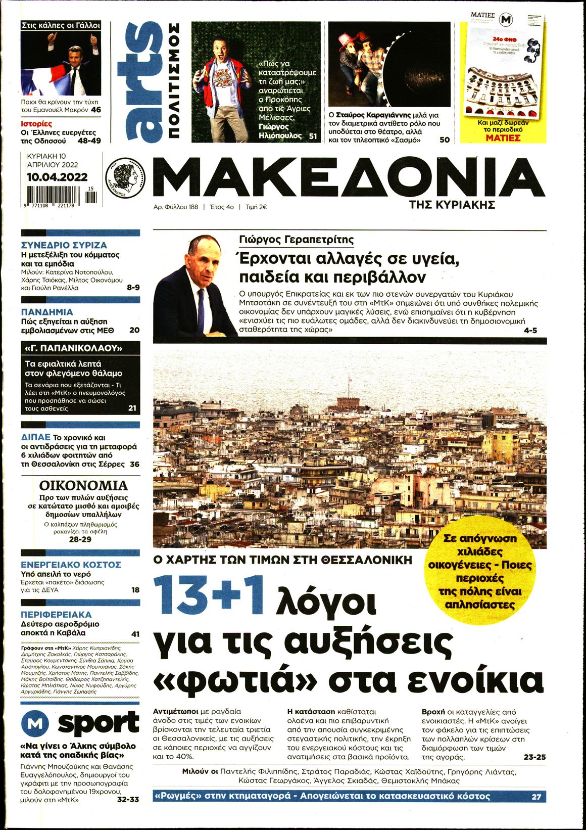 Εξώφυλο εφημερίδας ΜΑΚΕΔΟΝΙΑ 2022-04-10