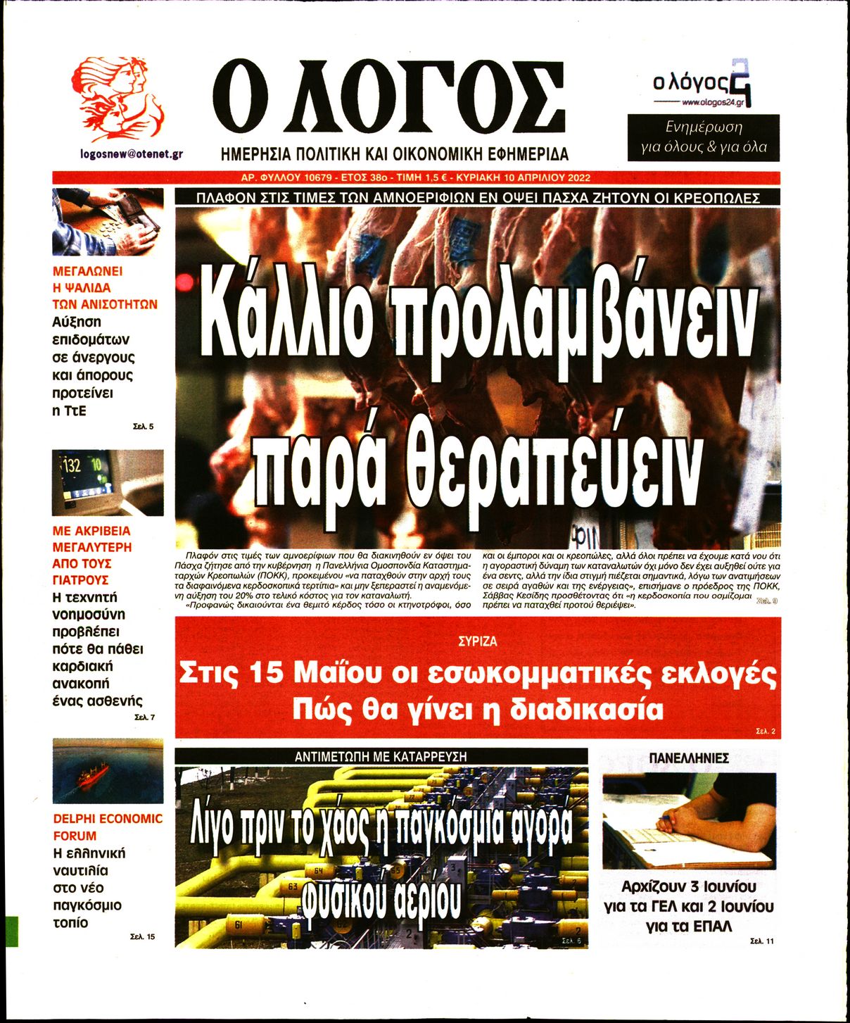 Εξώφυλο εφημερίδας Ο ΛΟΓΟΣ 2022-04-10