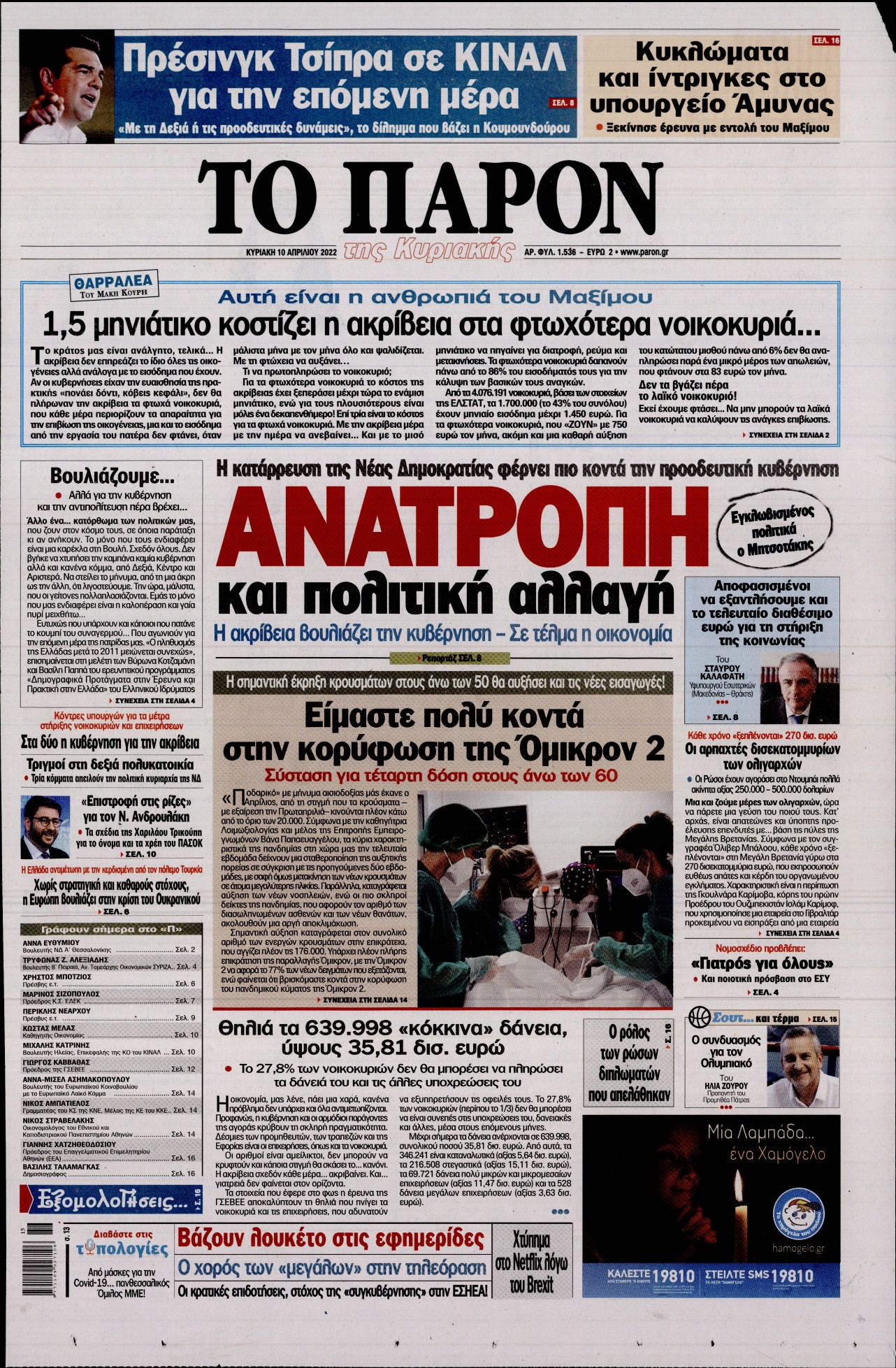 Εξώφυλο εφημερίδας ΤΟ ΠΑΡΟΝ 2022-04-10