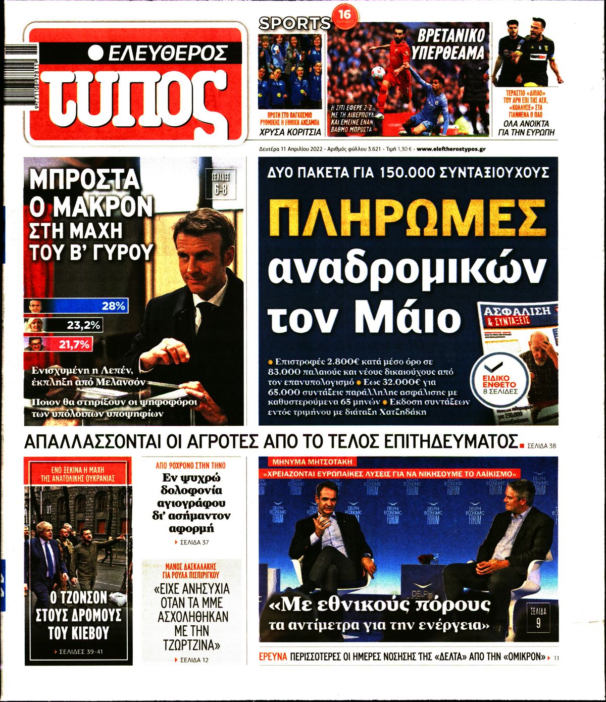 Εξώφυλο εφημερίδας ΕΛΕΥΘΕΡΟΣ ΤΥΠΟΣ 2022-04-11