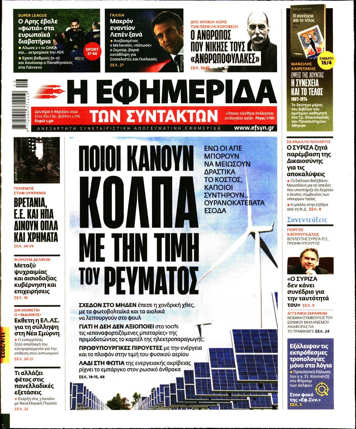 Εξώφυλο εφημερίδας ΤΩΝ ΣΥΝΤΑΚΤΩΝ 2022-04-11
