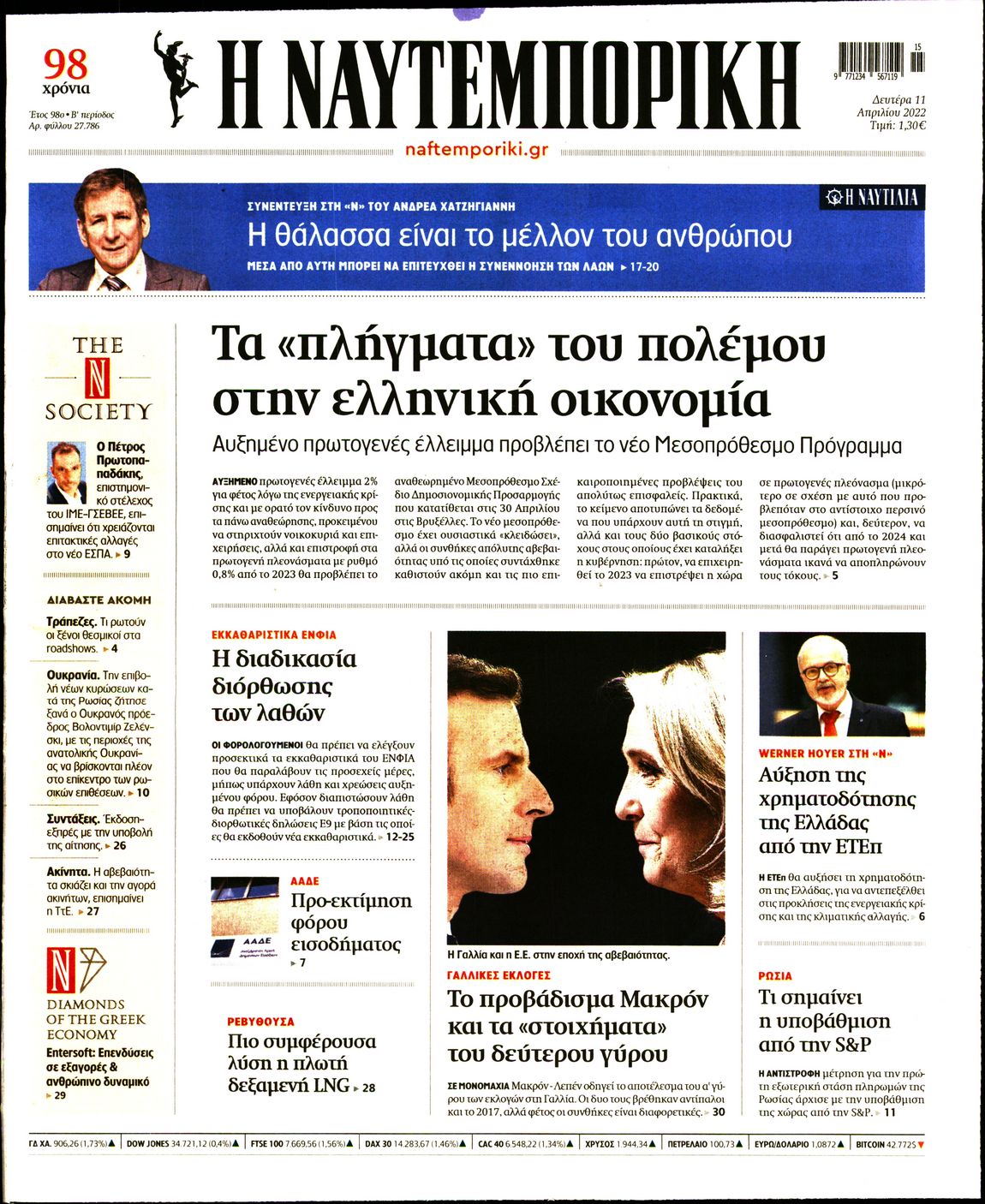 Εξώφυλο εφημερίδας ΝΑΥΤΕΜΠΟΡΙΚΗ 2022-04-11
