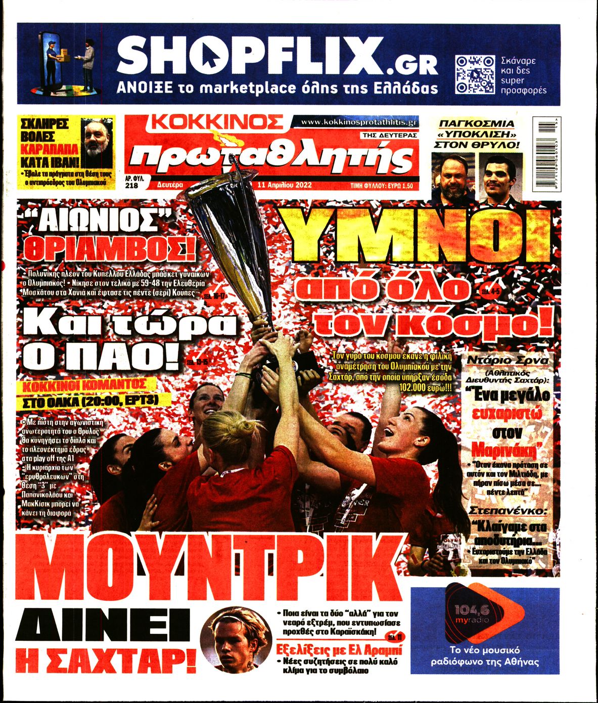 Εξώφυλο εφημερίδας ΠΡΩΤΑΘΛΗΤΗΣ 2022-04-11
