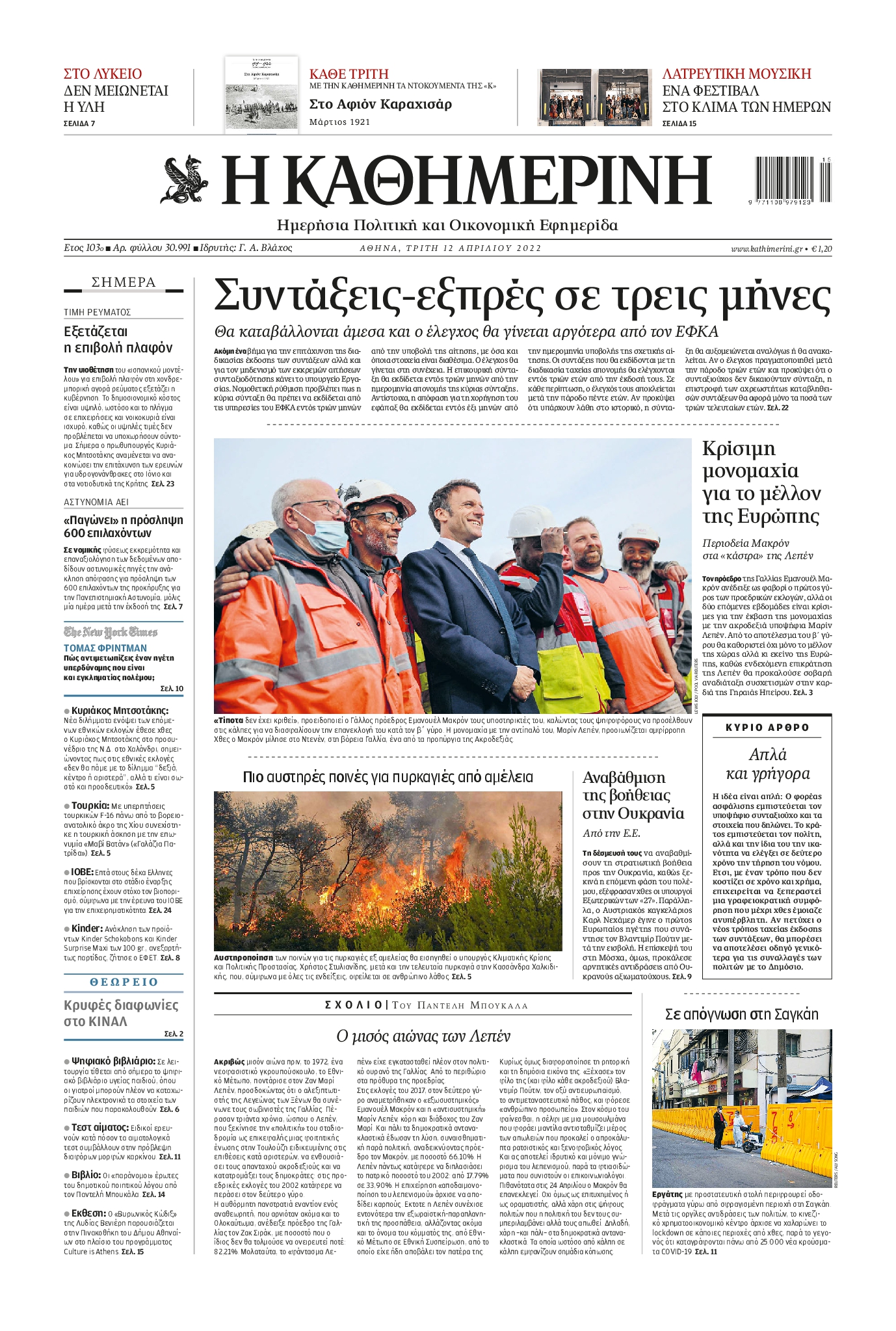 Εξώφυλο εφημερίδας ΚΑΘΗΜΕΡΙΝΗ 2022-04-12