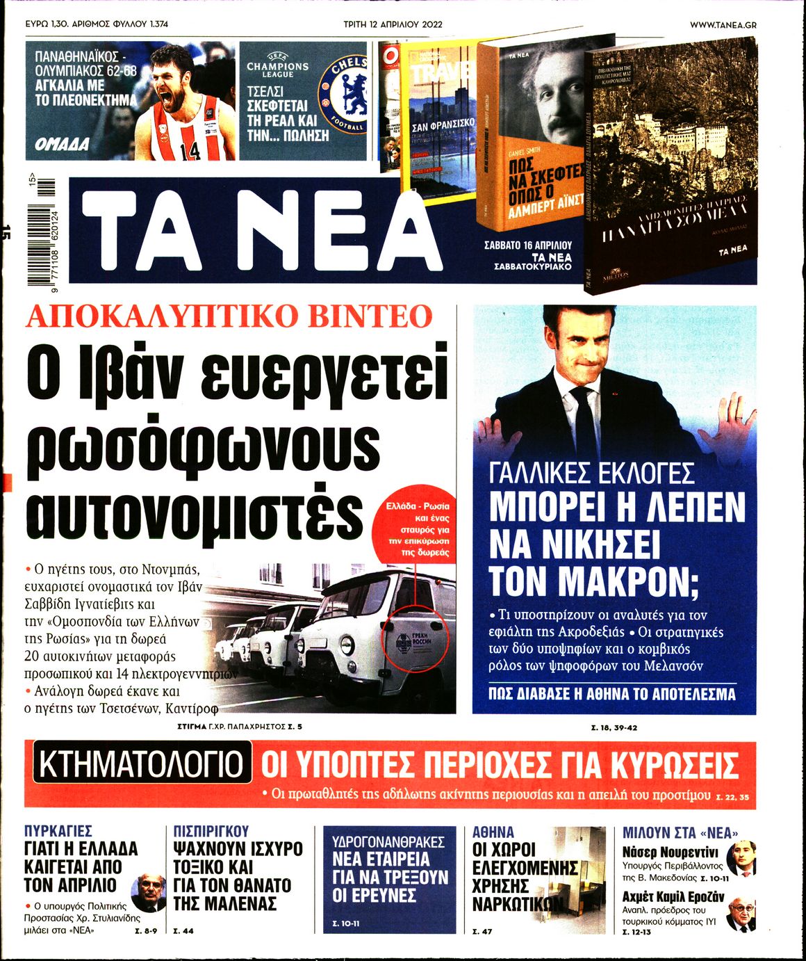 Εξώφυλο εφημερίδας ΤΑ ΝΕΑ 2022-04-12