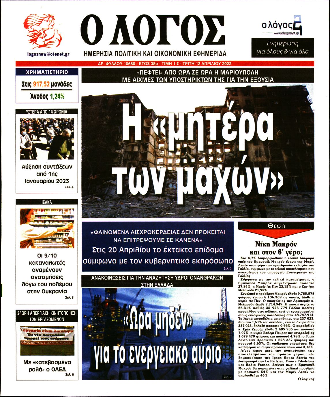 Εξώφυλο εφημερίδας Ο ΛΟΓΟΣ 2022-04-12