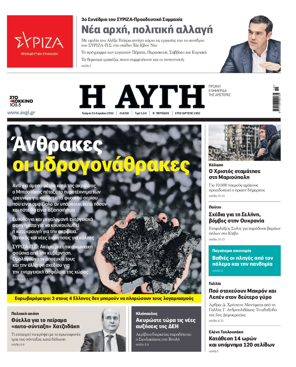 Εξώφυλο εφημερίδας ΑΥΓΗ 2022-04-13