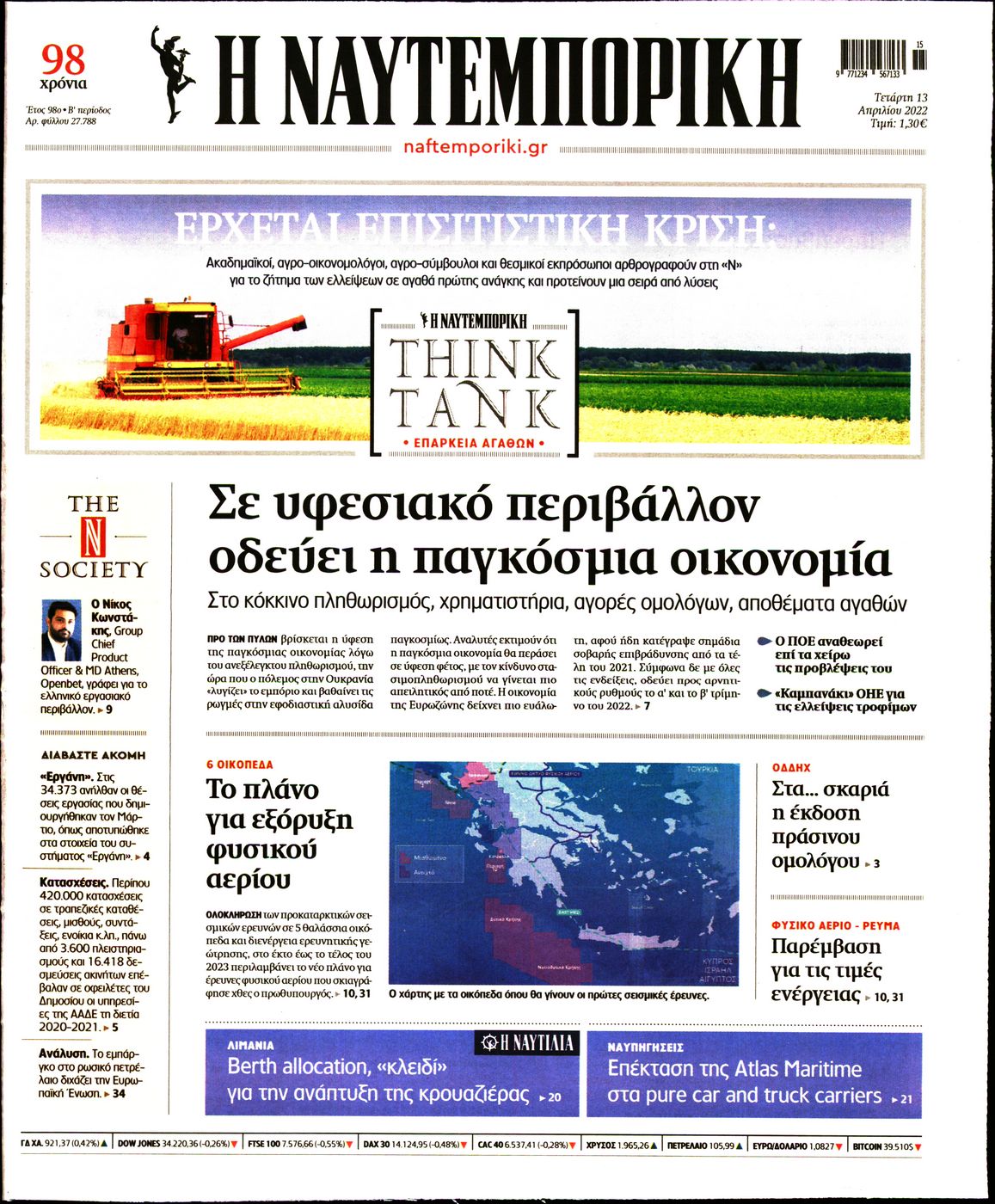 Εξώφυλο εφημερίδας ΝΑΥΤΕΜΠΟΡΙΚΗ 2022-04-13