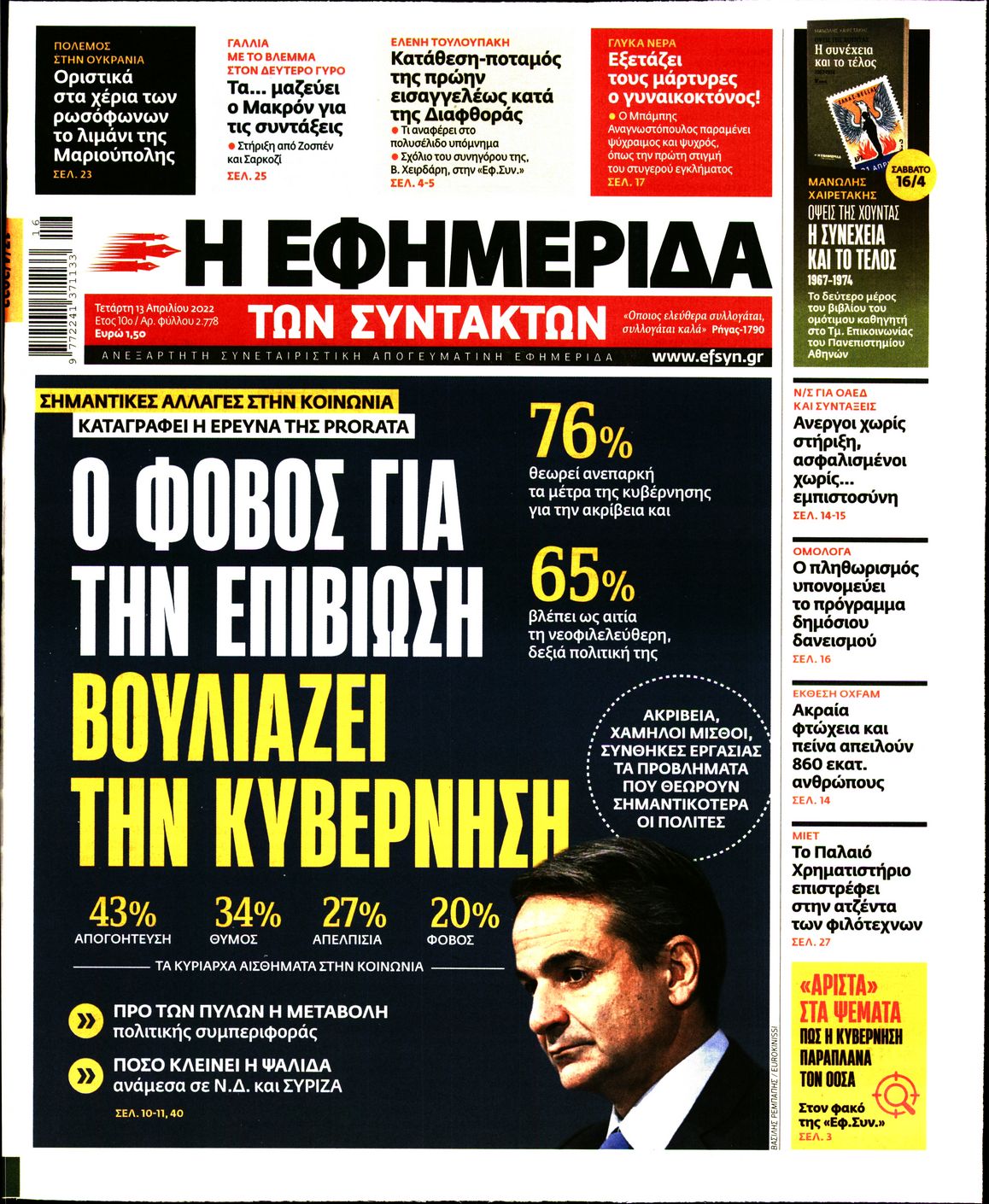 Εξώφυλο εφημερίδας ΤΩΝ ΣΥΝΤΑΚΤΩΝ 2022-04-13