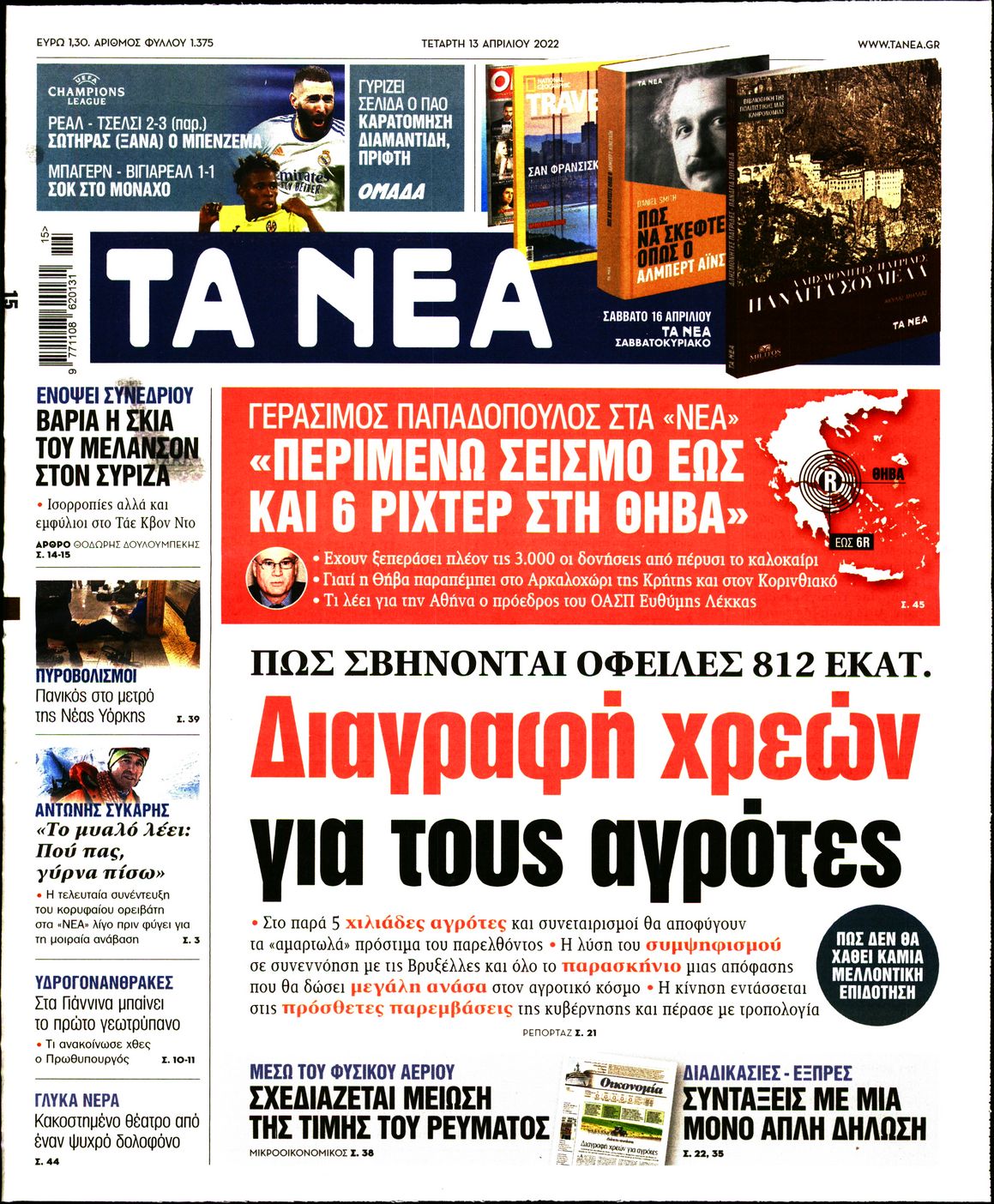 Εξώφυλο εφημερίδας ΤΑ ΝΕΑ 2022-04-13