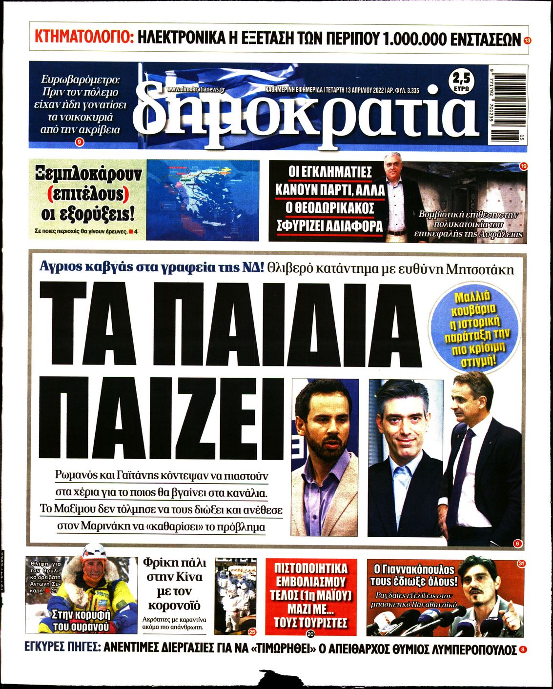 Εξώφυλο εφημερίδας ΔΗΜΟΚΡΑΤΙΑ 2022-04-13