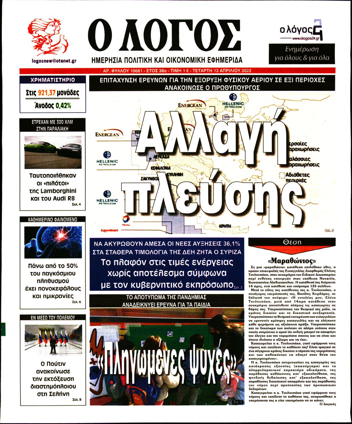 Εξώφυλο εφημερίδας Ο ΛΟΓΟΣ 2022-04-13