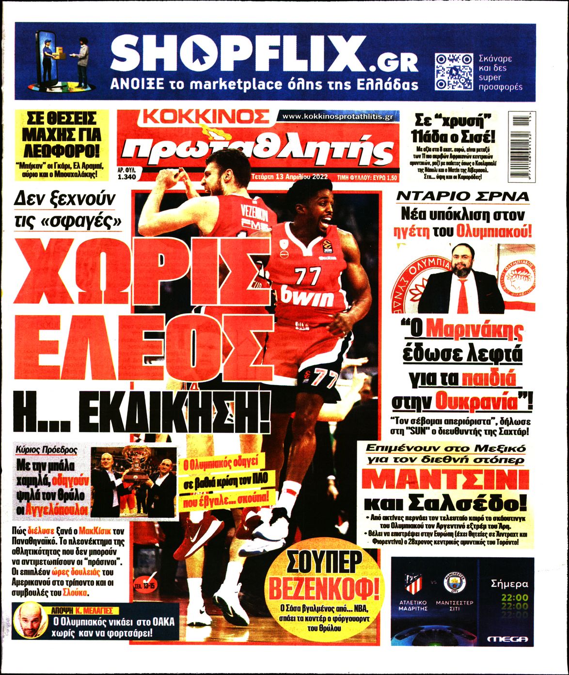 Εξώφυλο εφημερίδας ΠΡΩΤΑΘΛΗΤΗΣ 2022-04-13