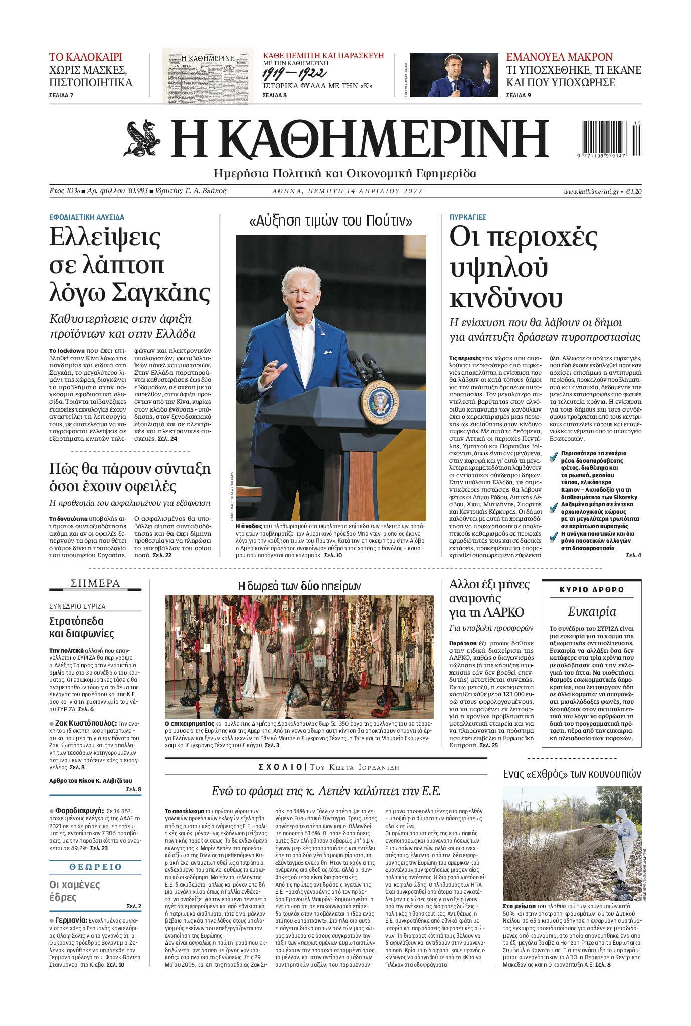 Εξώφυλο εφημερίδας ΚΑΘΗΜΕΡΙΝΗ 2022-04-14