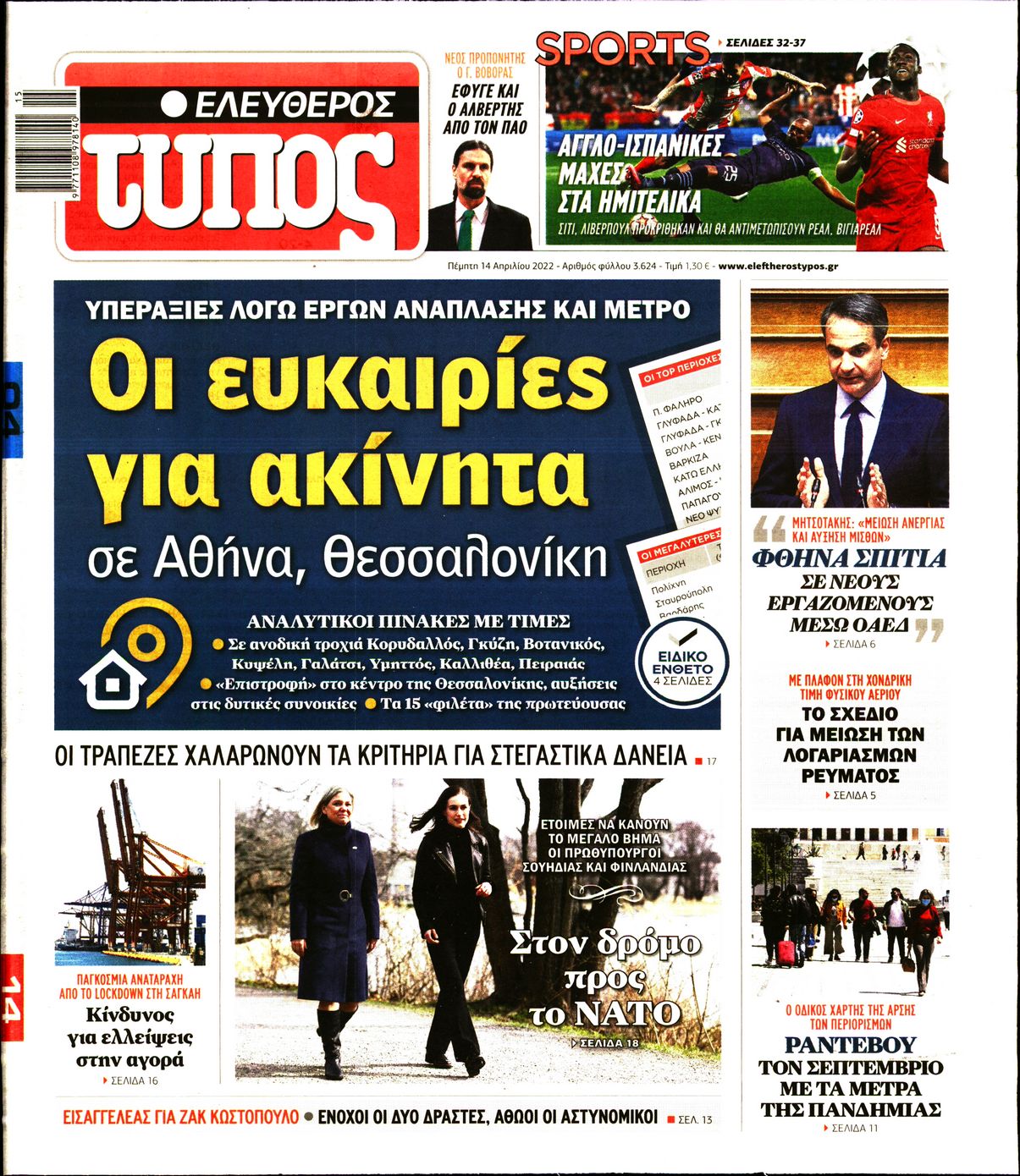 Εξώφυλο εφημερίδας ΕΛΕΥΘΕΡΟΣ ΤΥΠΟΣ 2022-04-14