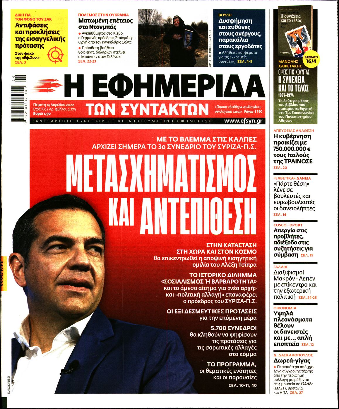 Εξώφυλο εφημερίδας ΤΩΝ ΣΥΝΤΑΚΤΩΝ 2022-04-14