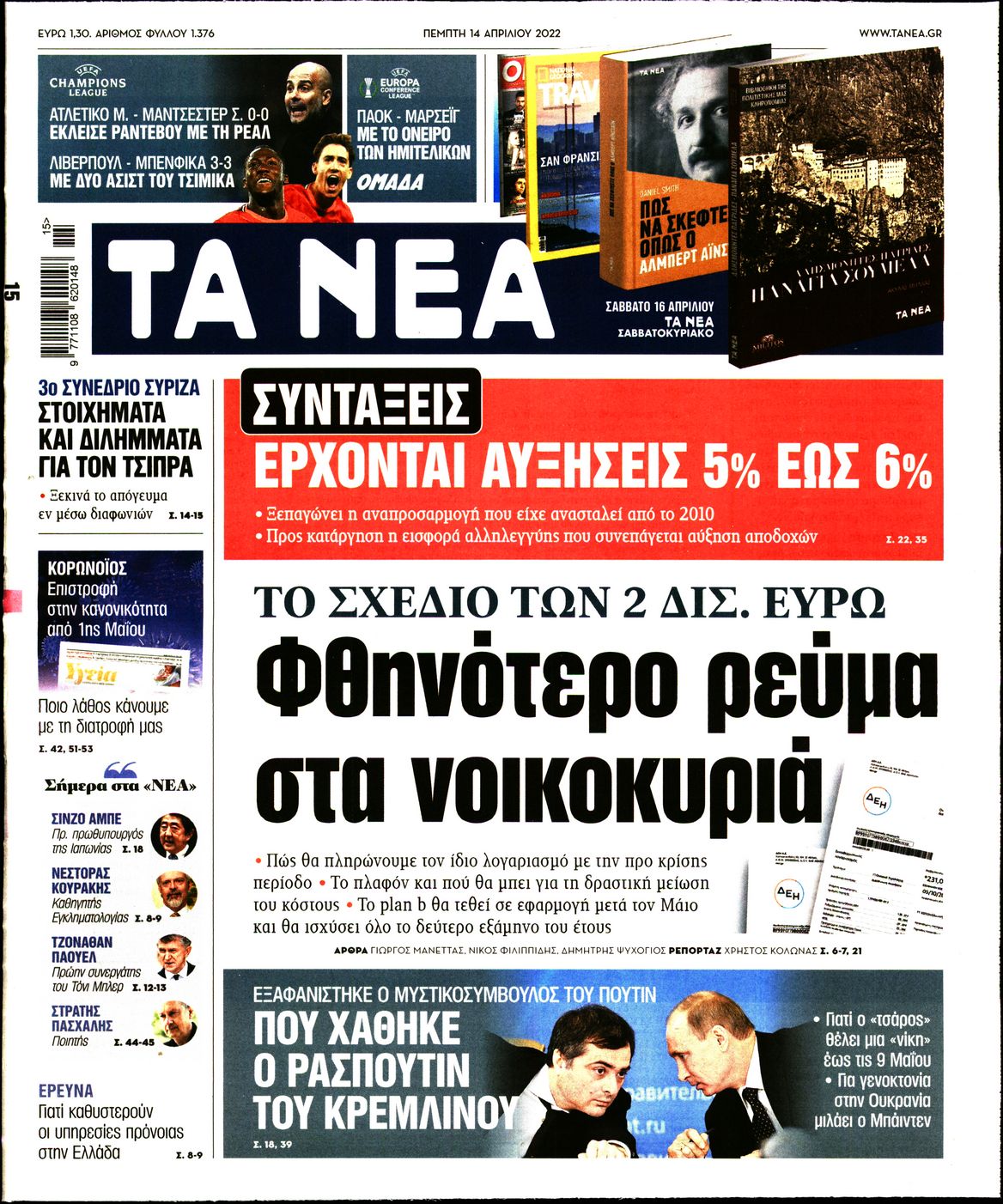 Εξώφυλο εφημερίδας ΤΑ ΝΕΑ 2022-04-14