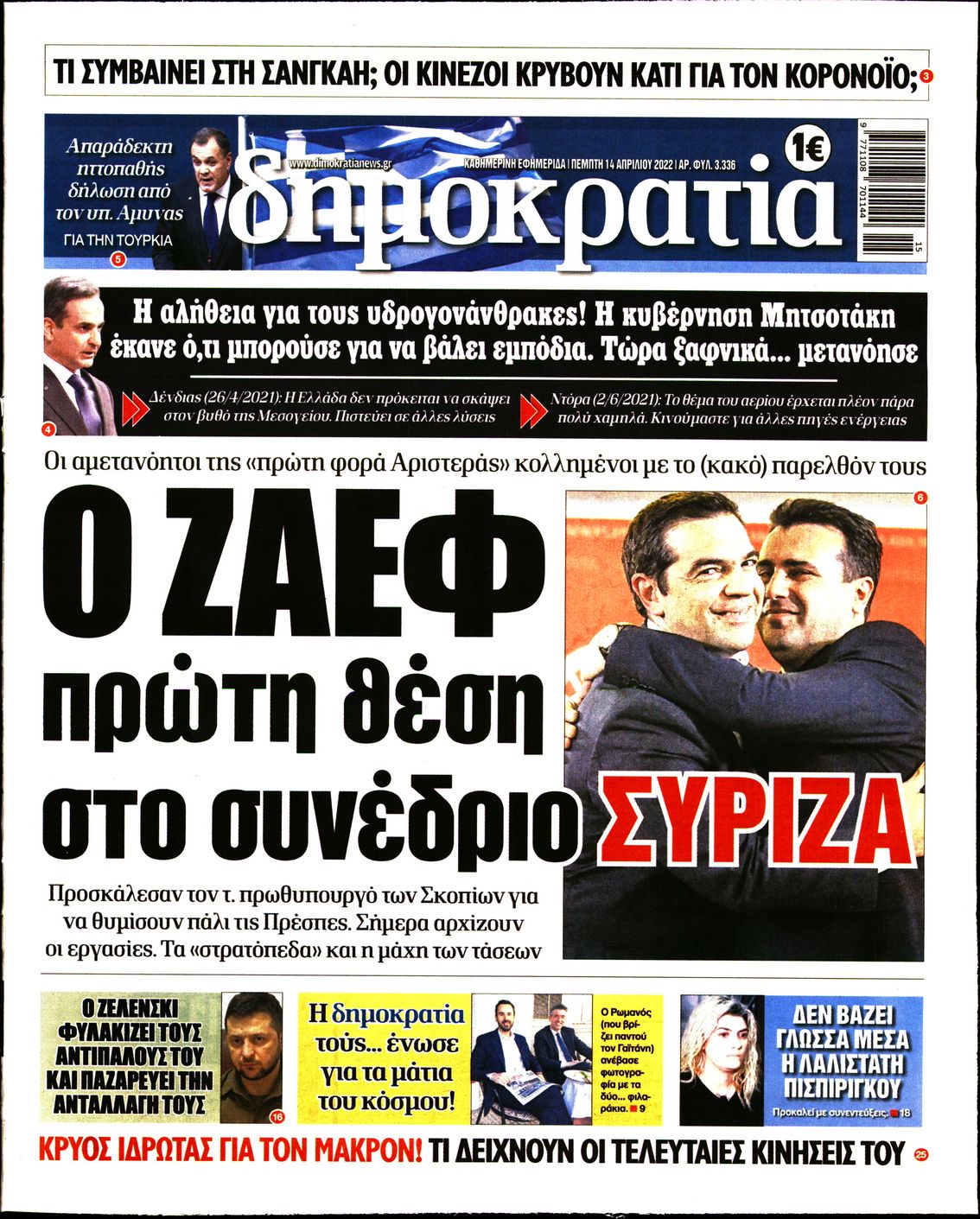 Εξώφυλο εφημερίδας ΔΗΜΟΚΡΑΤΙΑ 2022-04-14