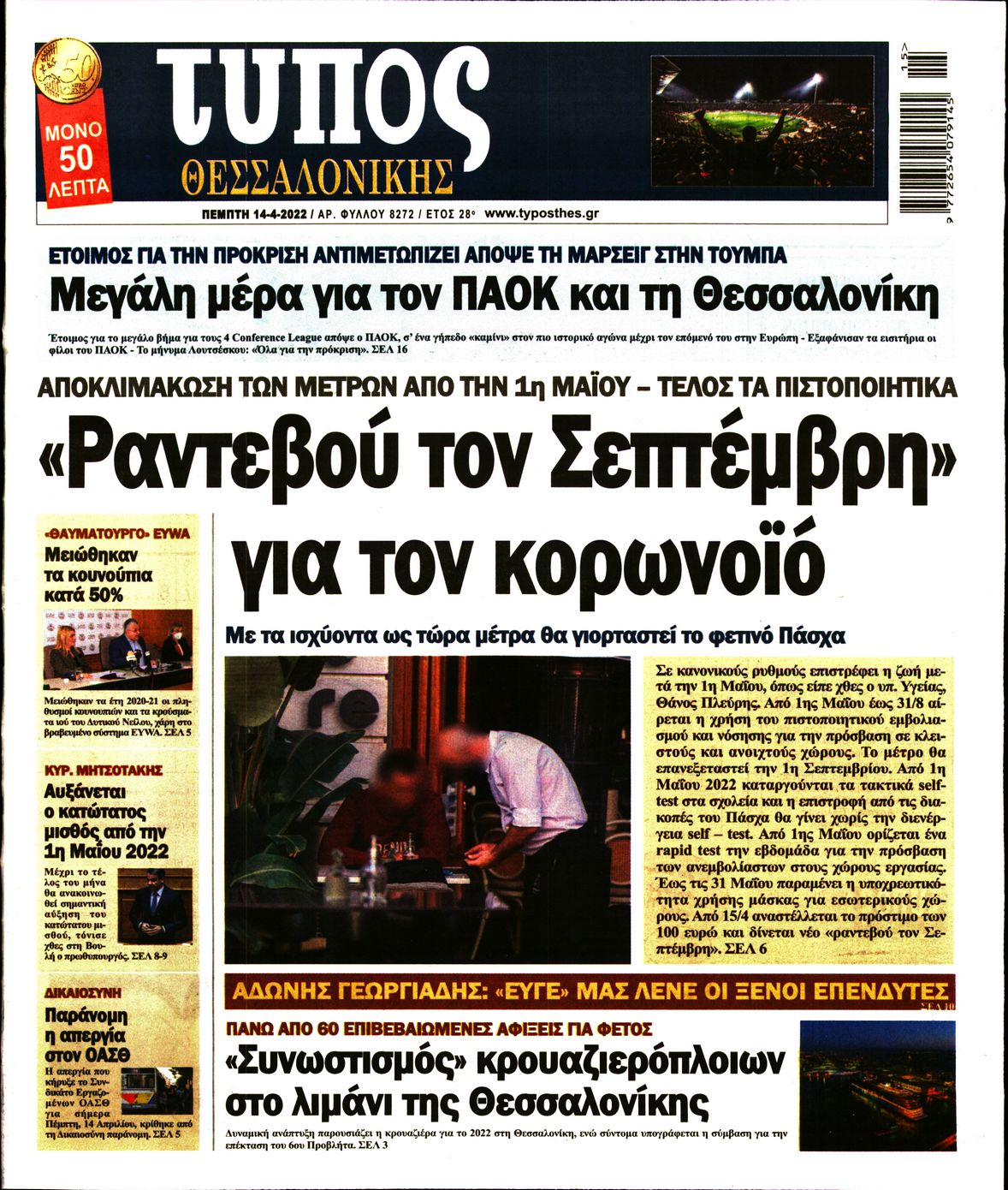 Εξώφυλο εφημερίδας ΤΥΠΟΣ ΘΕΣ/ΝΙΚΗΣ 2022-04-14