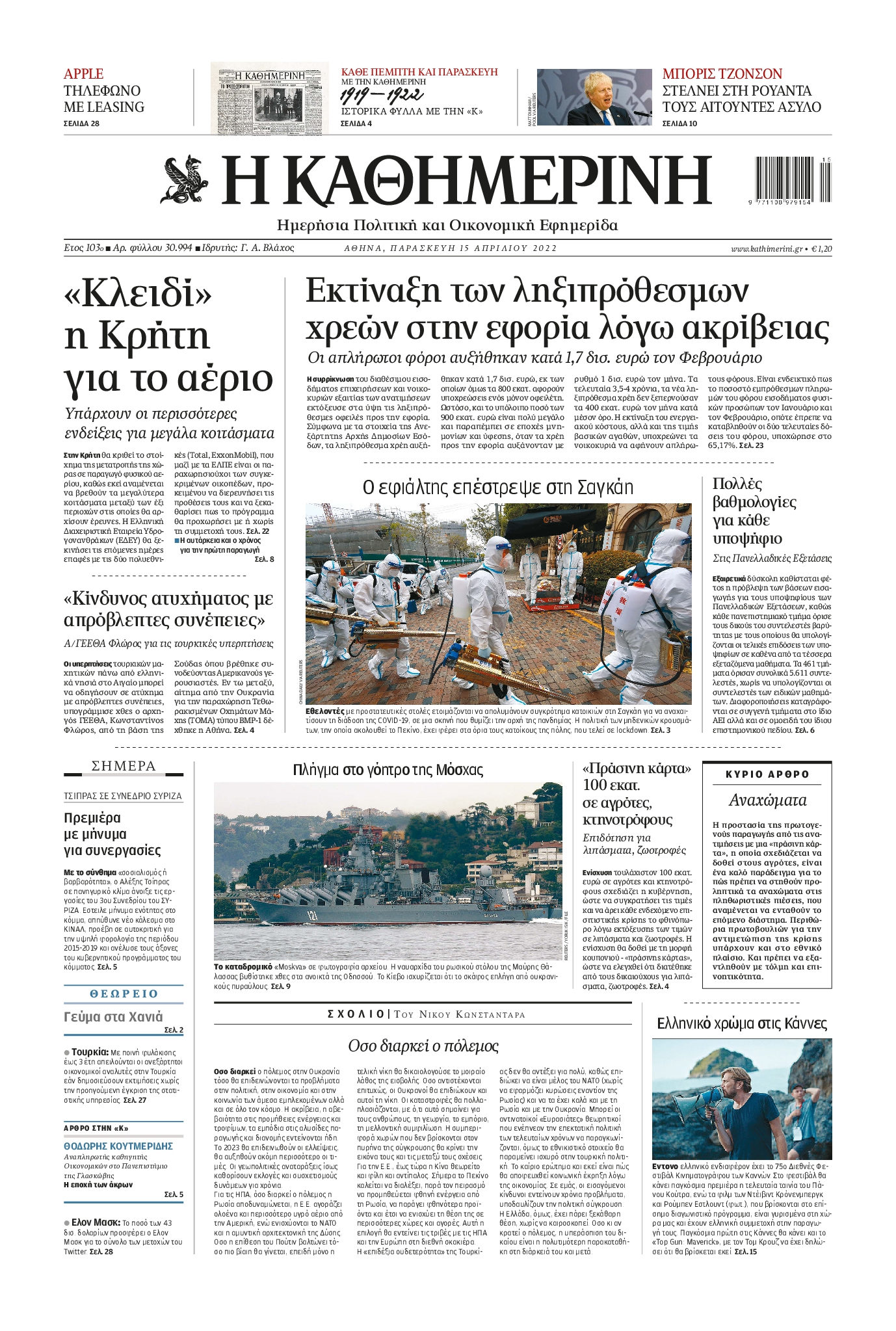 Εξώφυλο εφημερίδας ΚΑΘΗΜΕΡΙΝΗ 2022-04-15