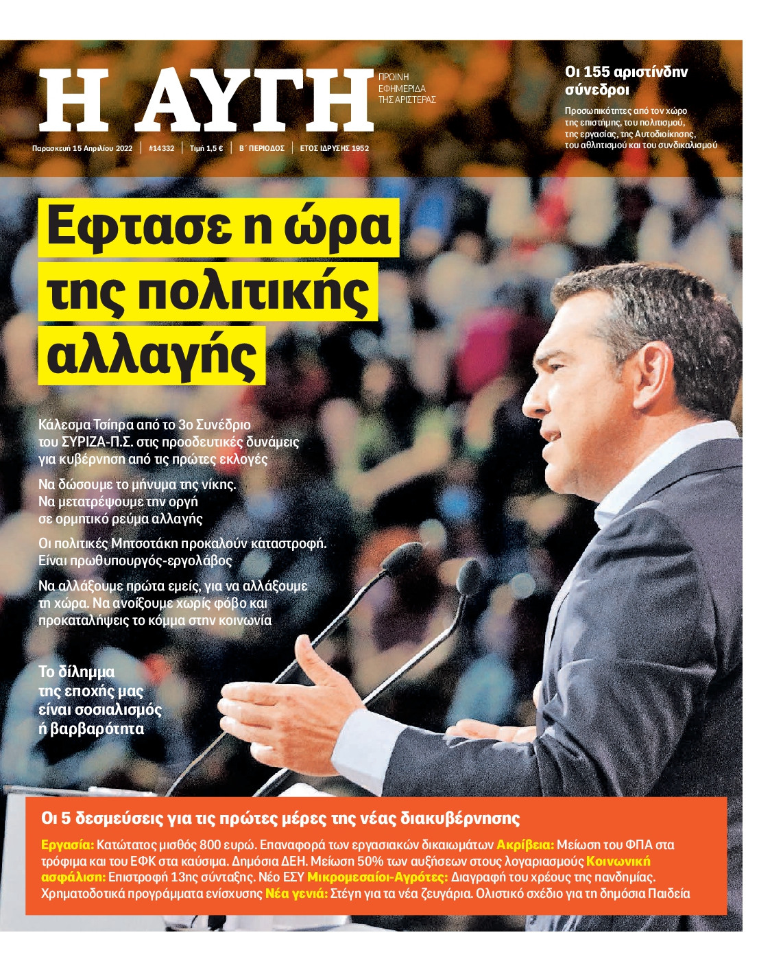 Εξώφυλο εφημερίδας ΑΥΓΗ 2022-04-15