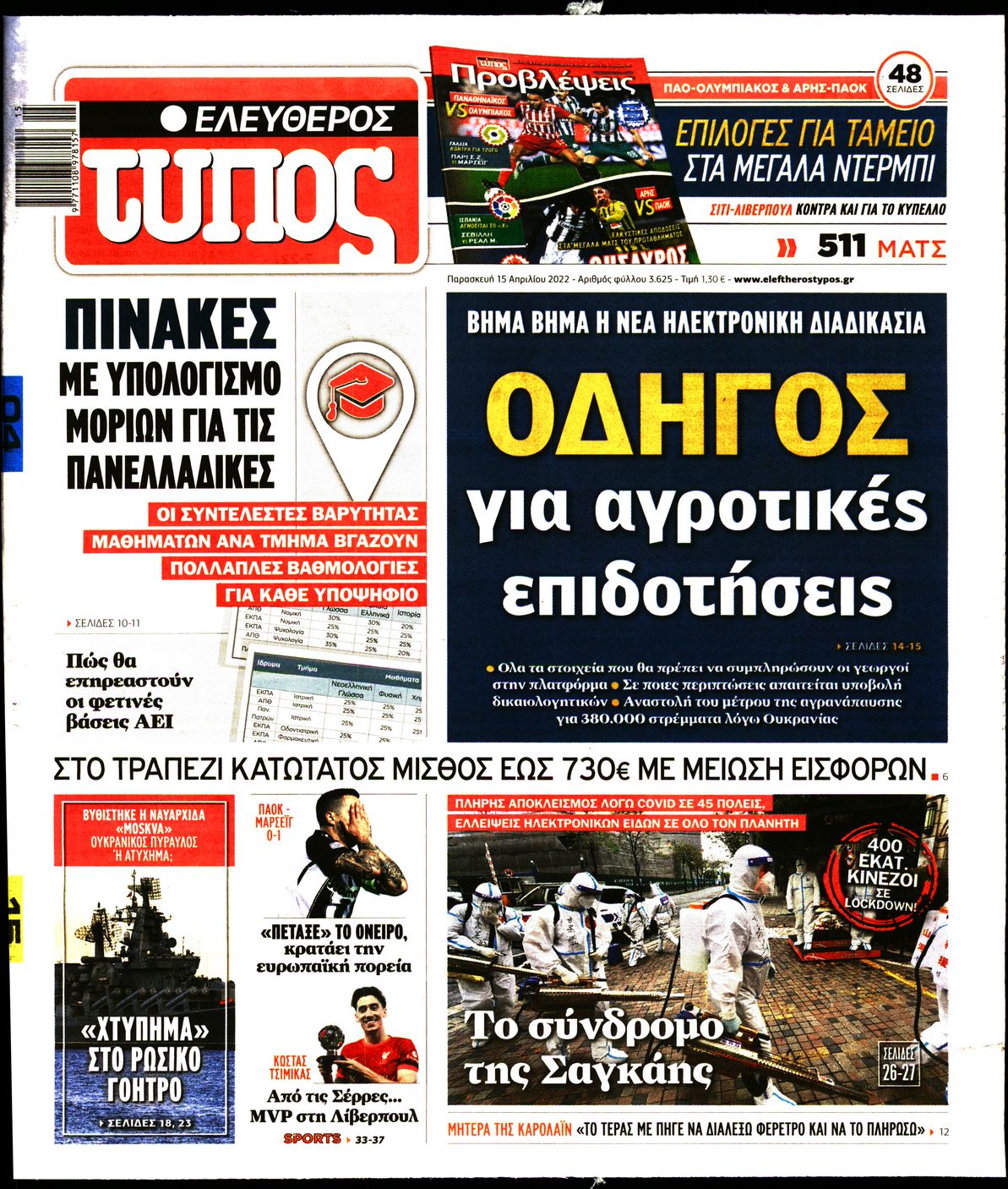 Εξώφυλο εφημερίδας ΕΛΕΥΘΕΡΟΣ ΤΥΠΟΣ 2022-04-15