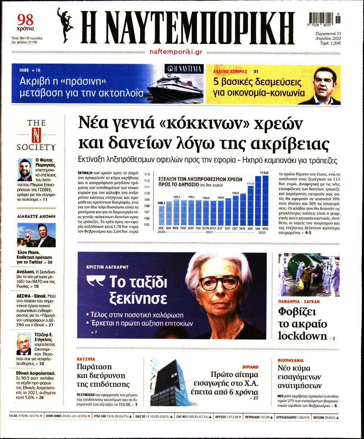 Εξώφυλο εφημερίδας ΝΑΥΤΕΜΠΟΡΙΚΗ Thu, 14 Apr 2022 21:00:00 GMT