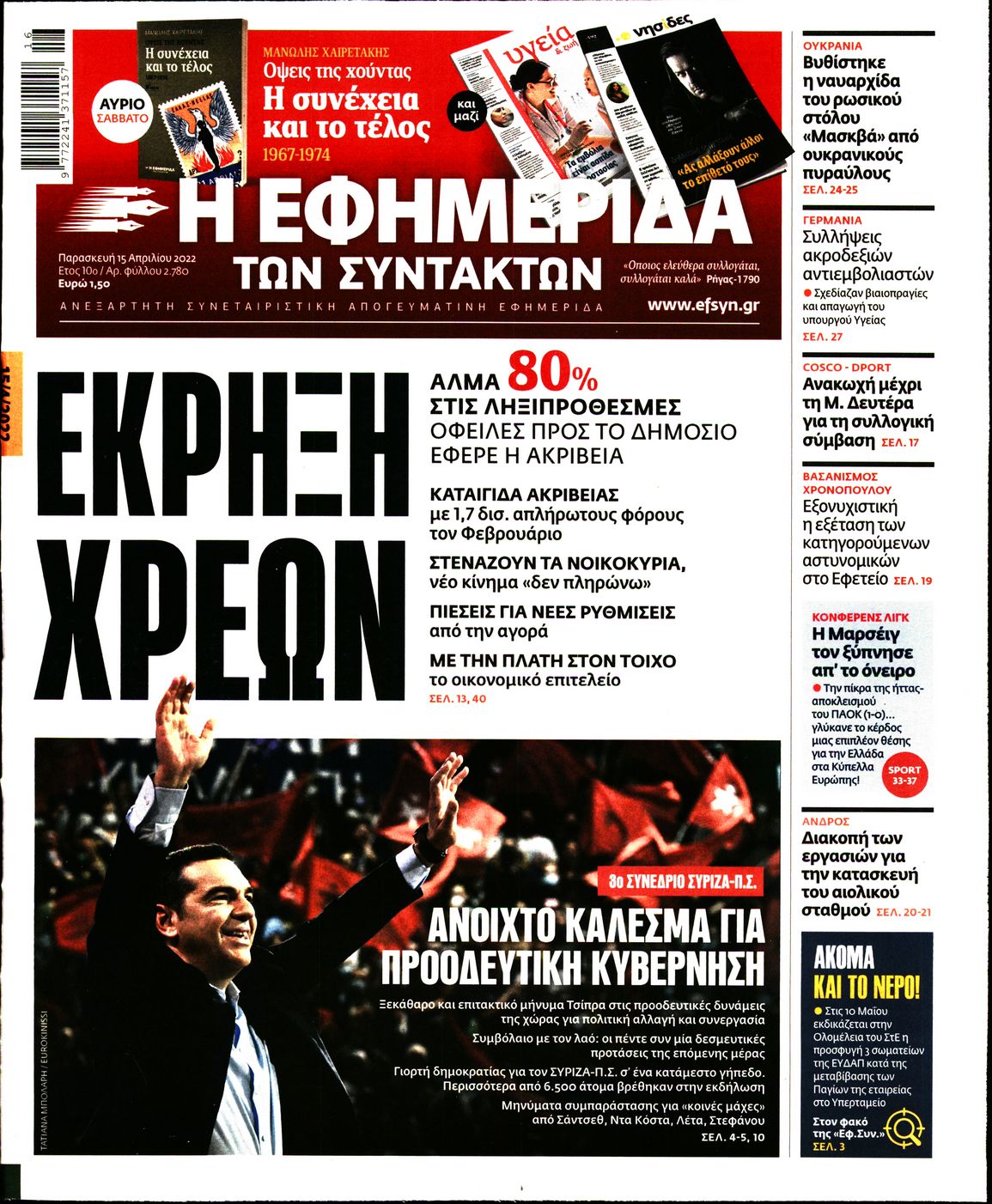 Εξώφυλο εφημερίδας ΤΩΝ ΣΥΝΤΑΚΤΩΝ 2022-04-15