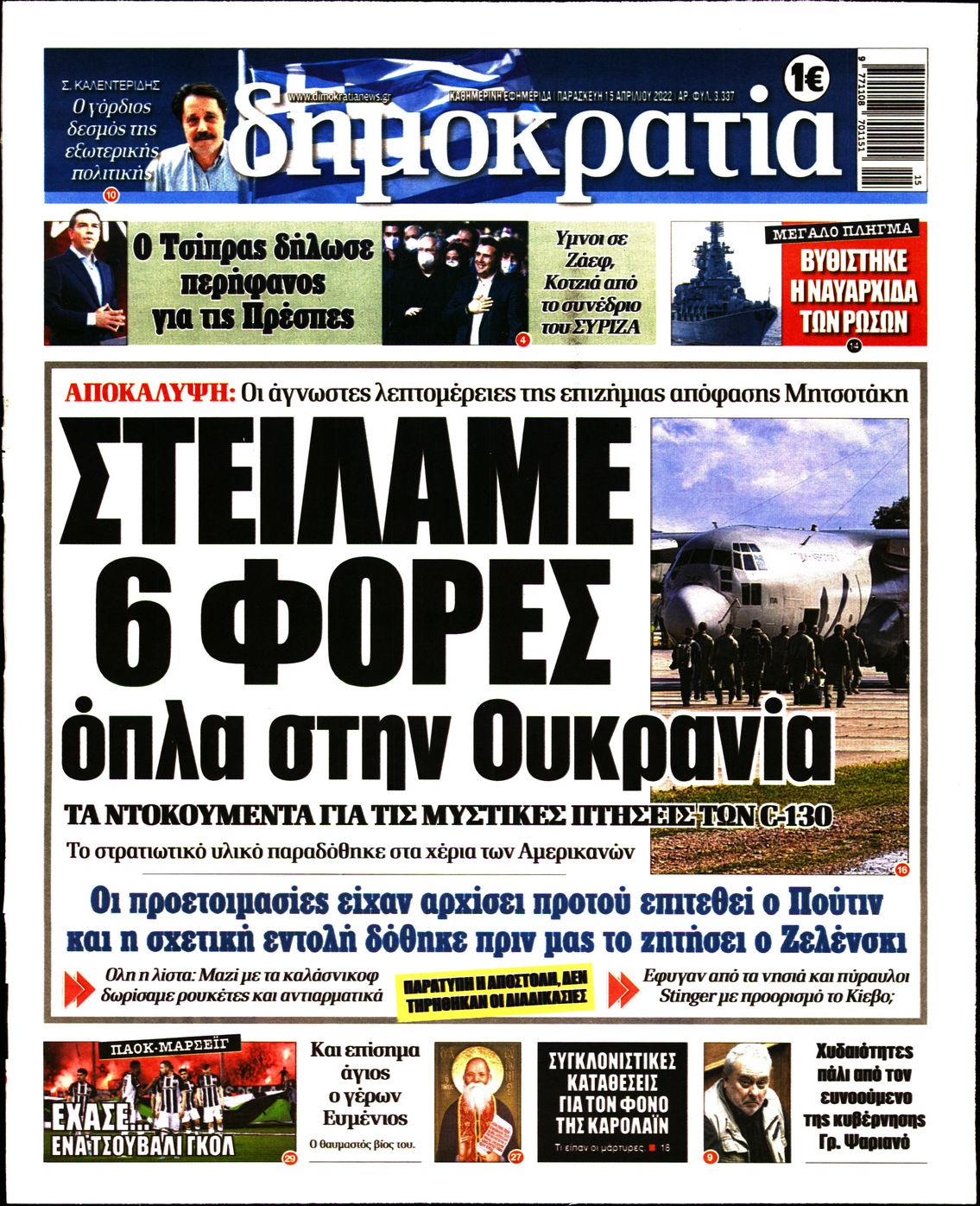 Εξώφυλο εφημερίδας ΔΗΜΟΚΡΑΤΙΑ 2022-04-15