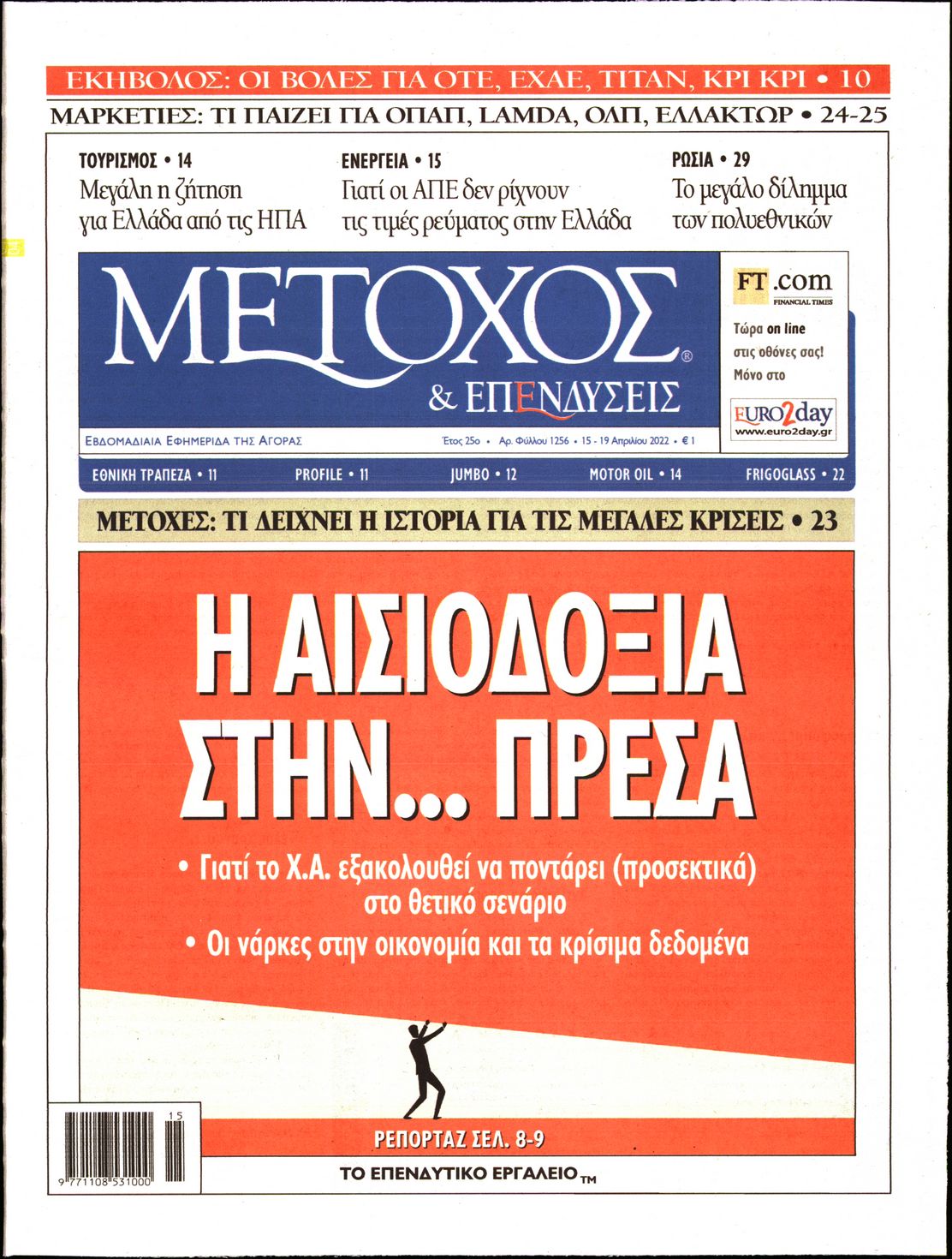 Εξώφυλο εφημερίδας ΜΕΤΟΧΟΣ 2022-04-15