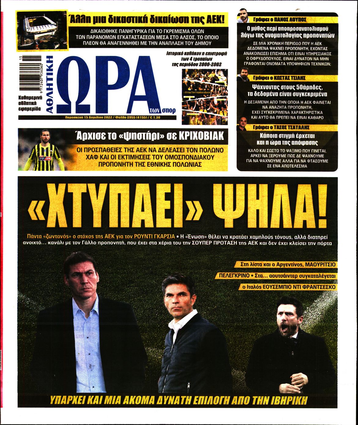 Εξώφυλο εφημερίδας ΩΡΑ ΓΙΑ ΣΠΟΡ 2022-04-15